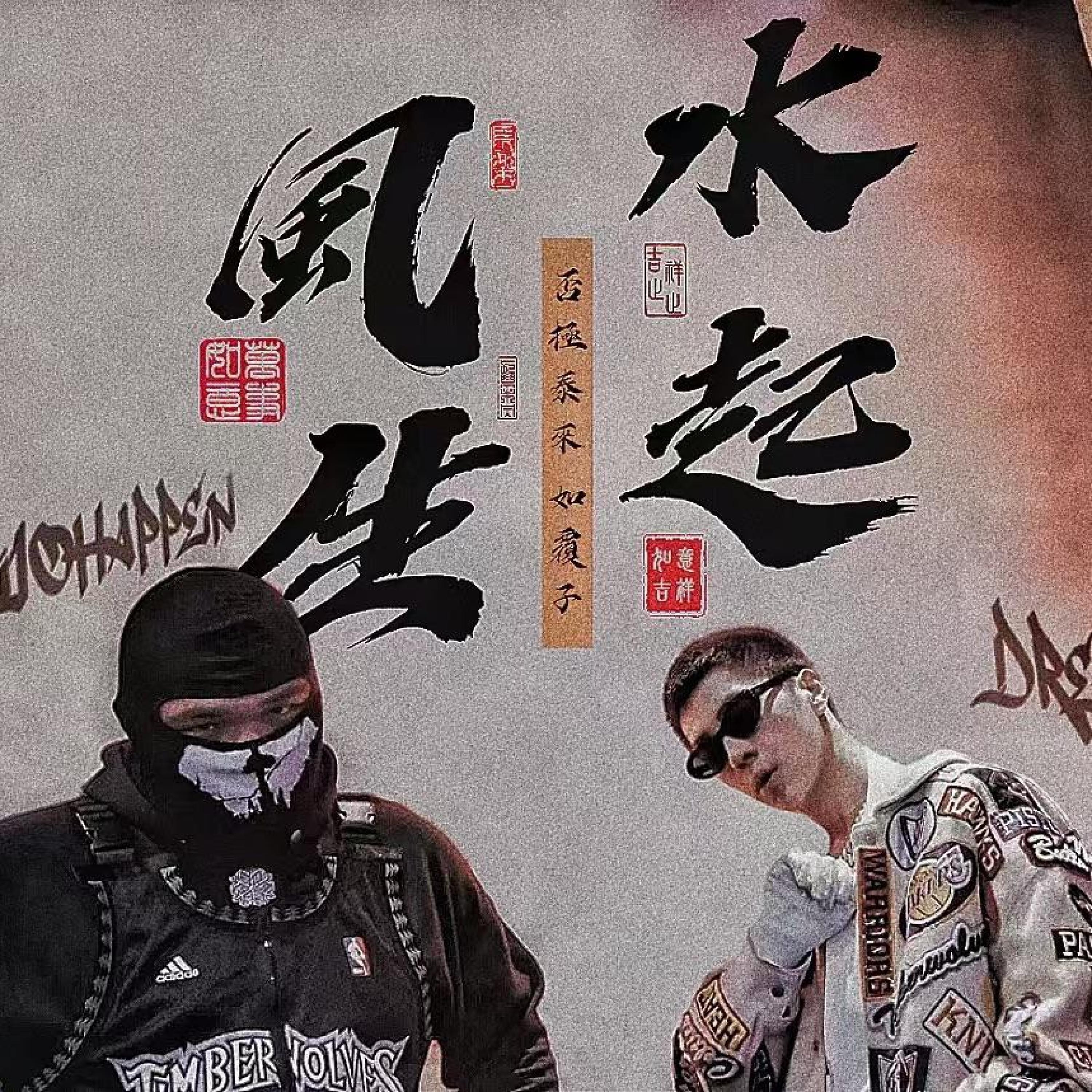 Релиз 风生水起