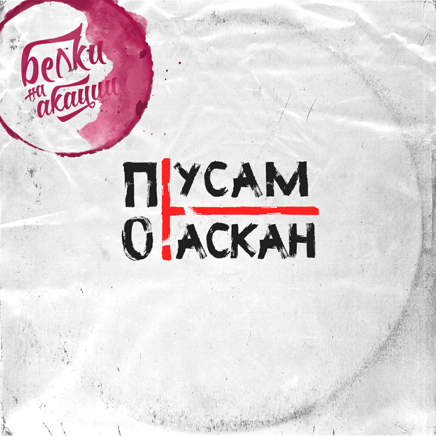 Релиз По тусам потаскан