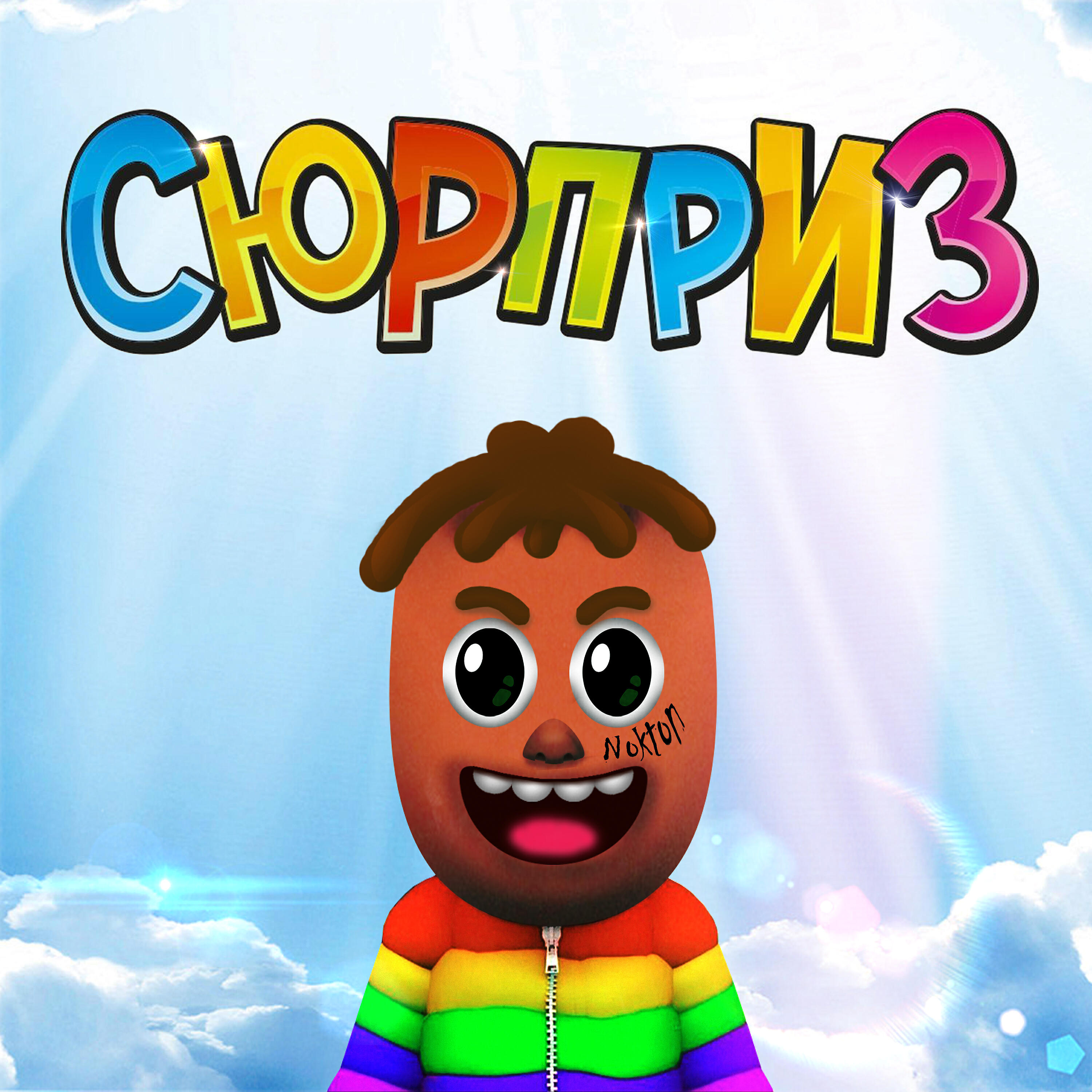 Релиз Сюрприз