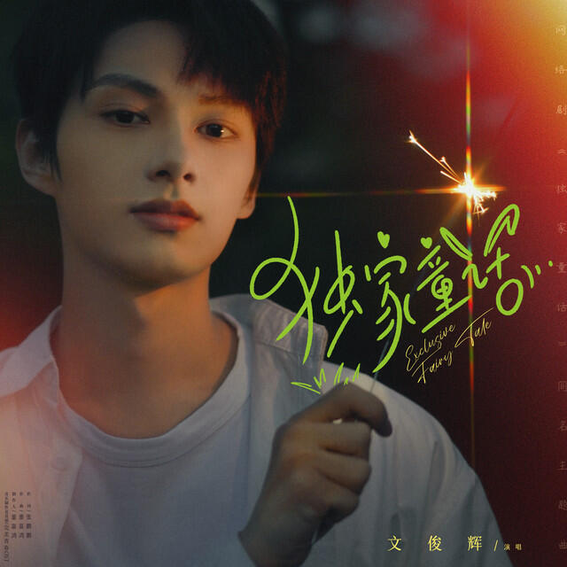 Релиз 独家童话（网络剧《独家童话》同名主题曲）
