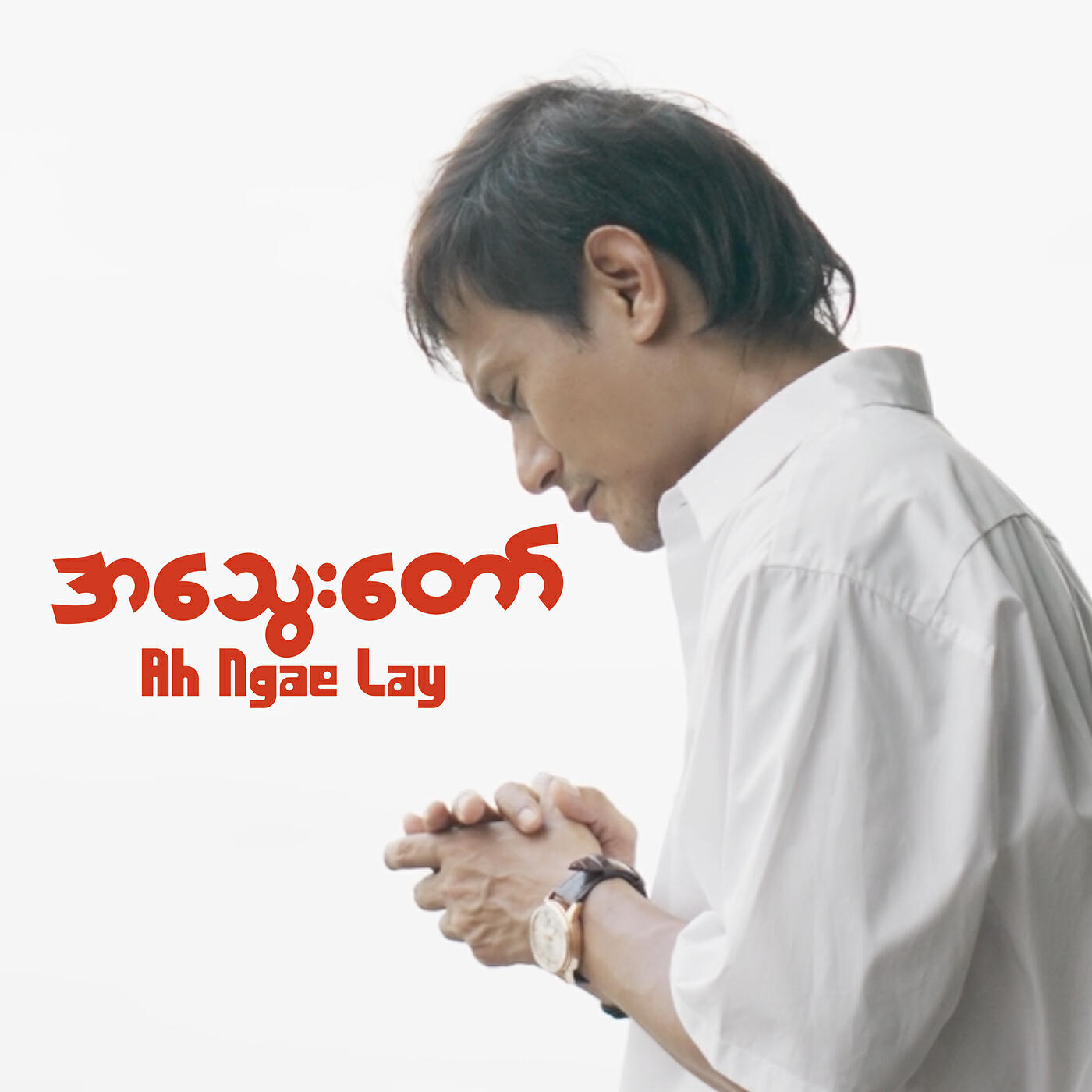 Релиз အသွေးတော်