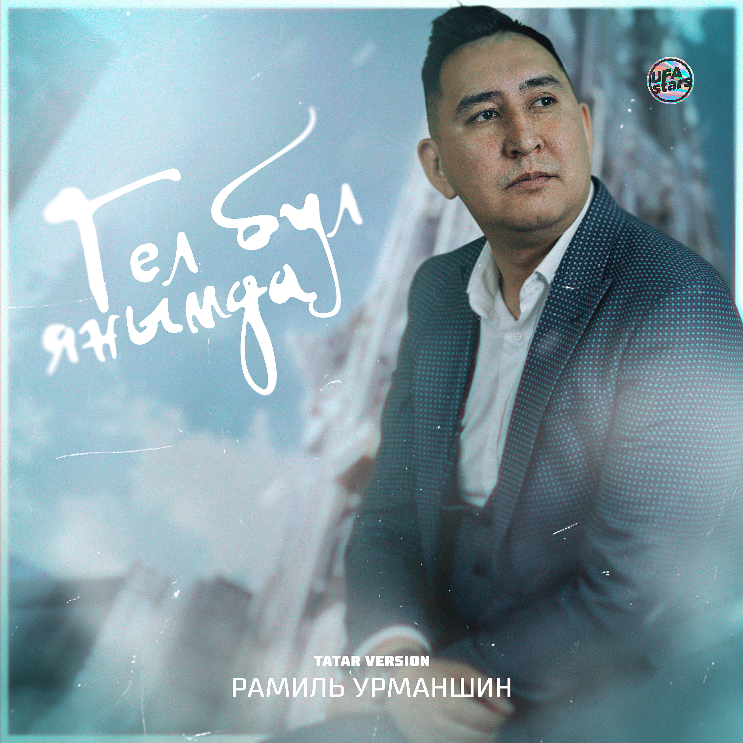 Релиз Гел бул янымда (Tatar Version)