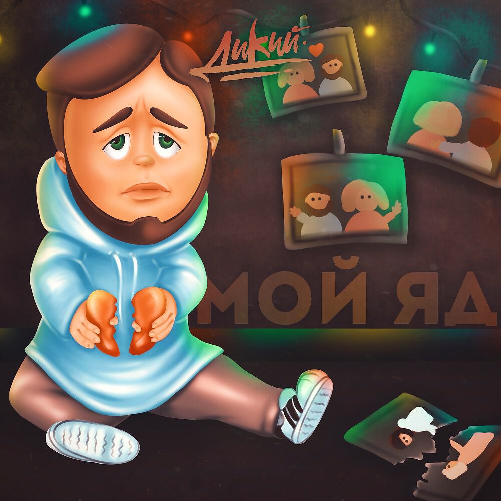 Релиз Мой яд