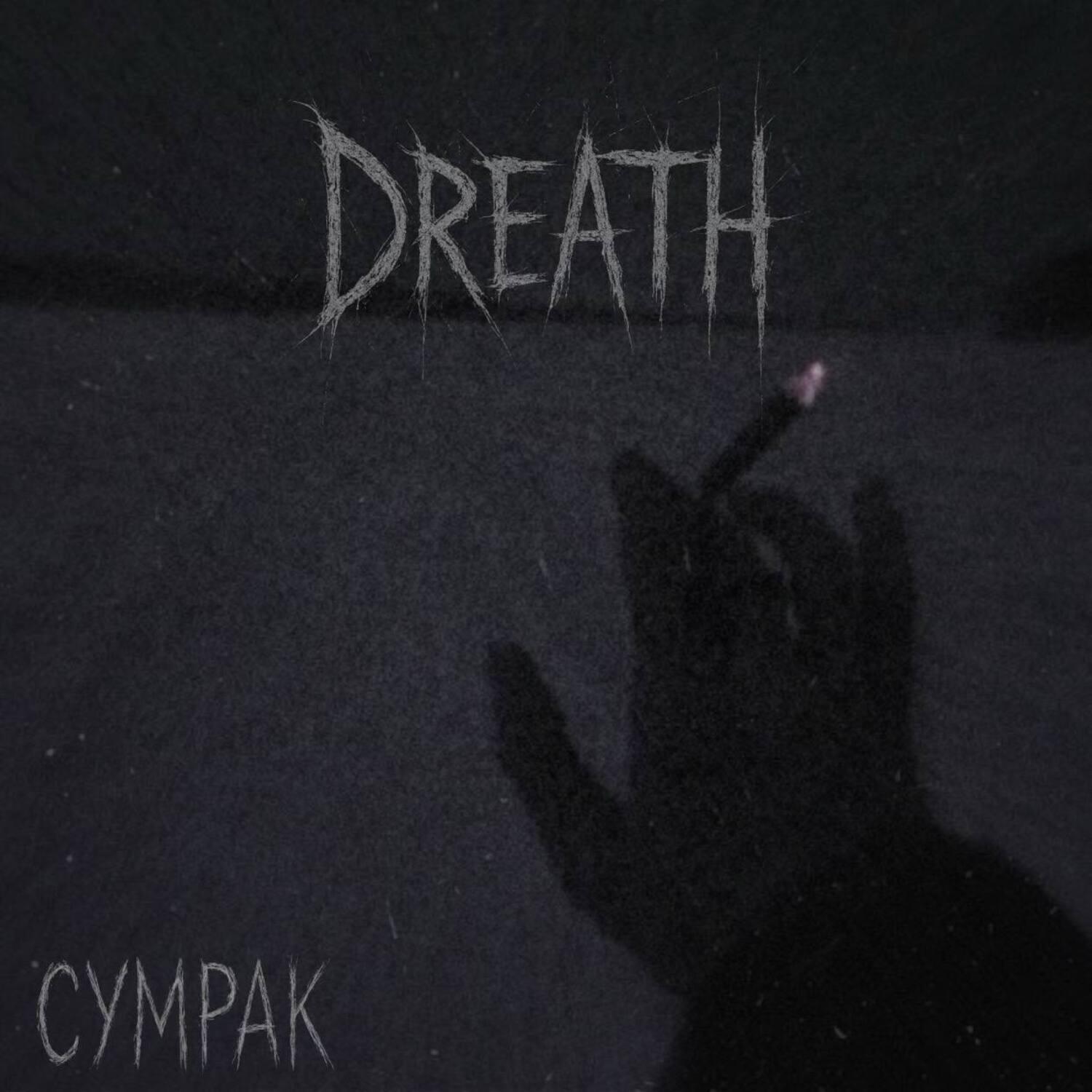 Релиз Сумрак
