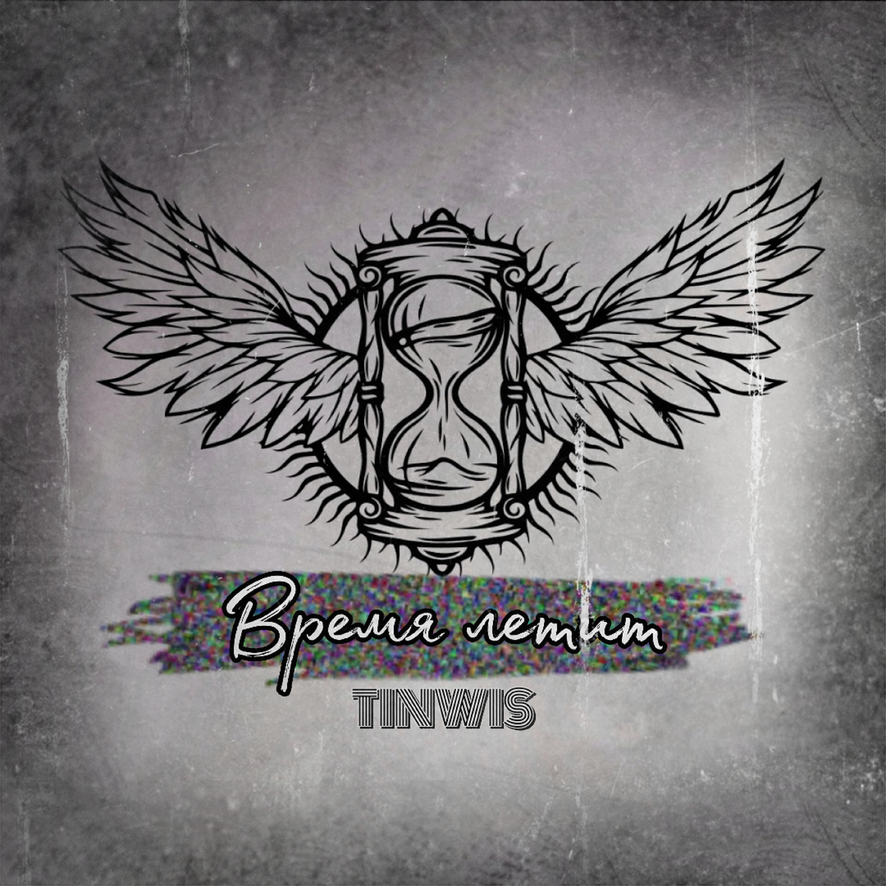 Релиз Время летит