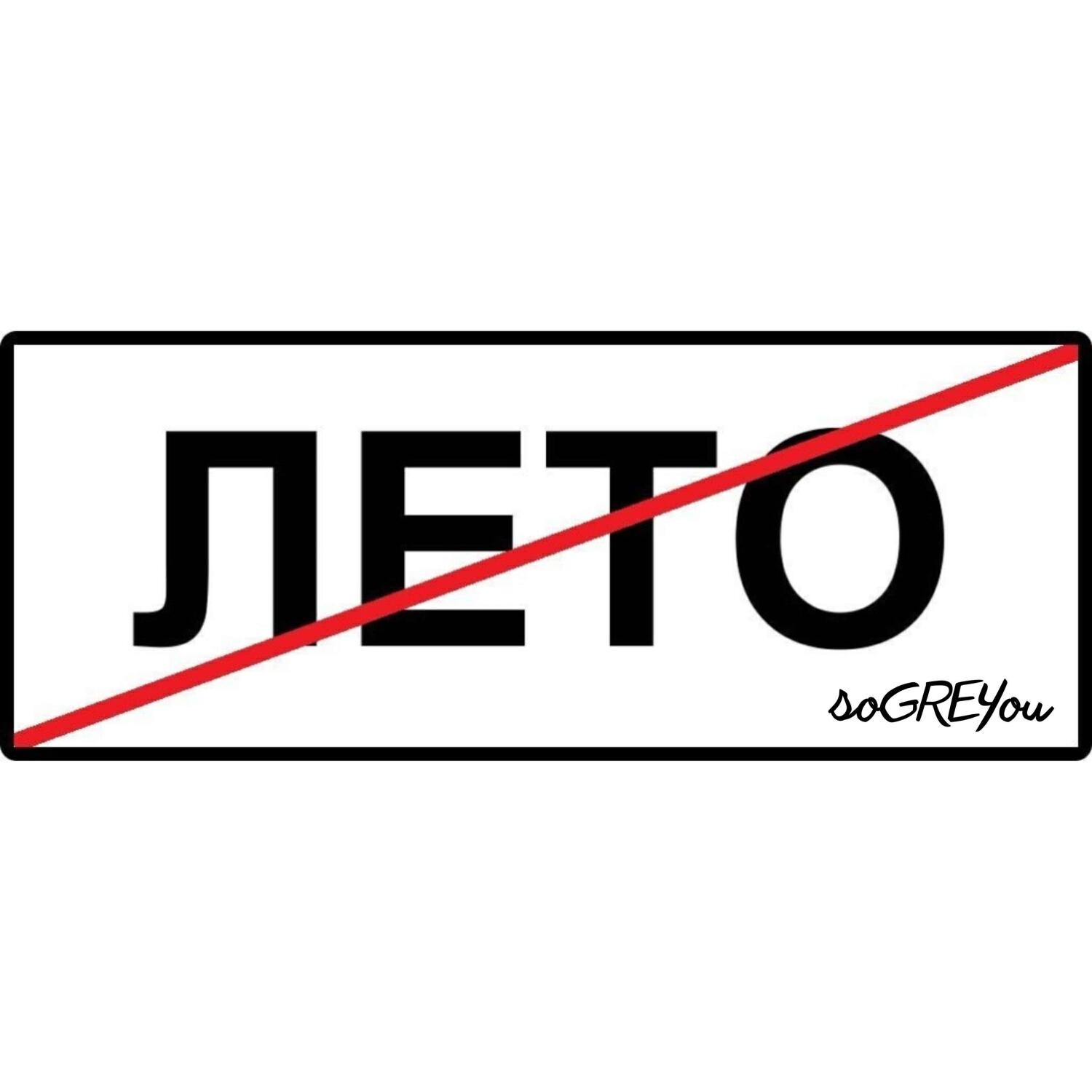 Релиз Кончилось лето