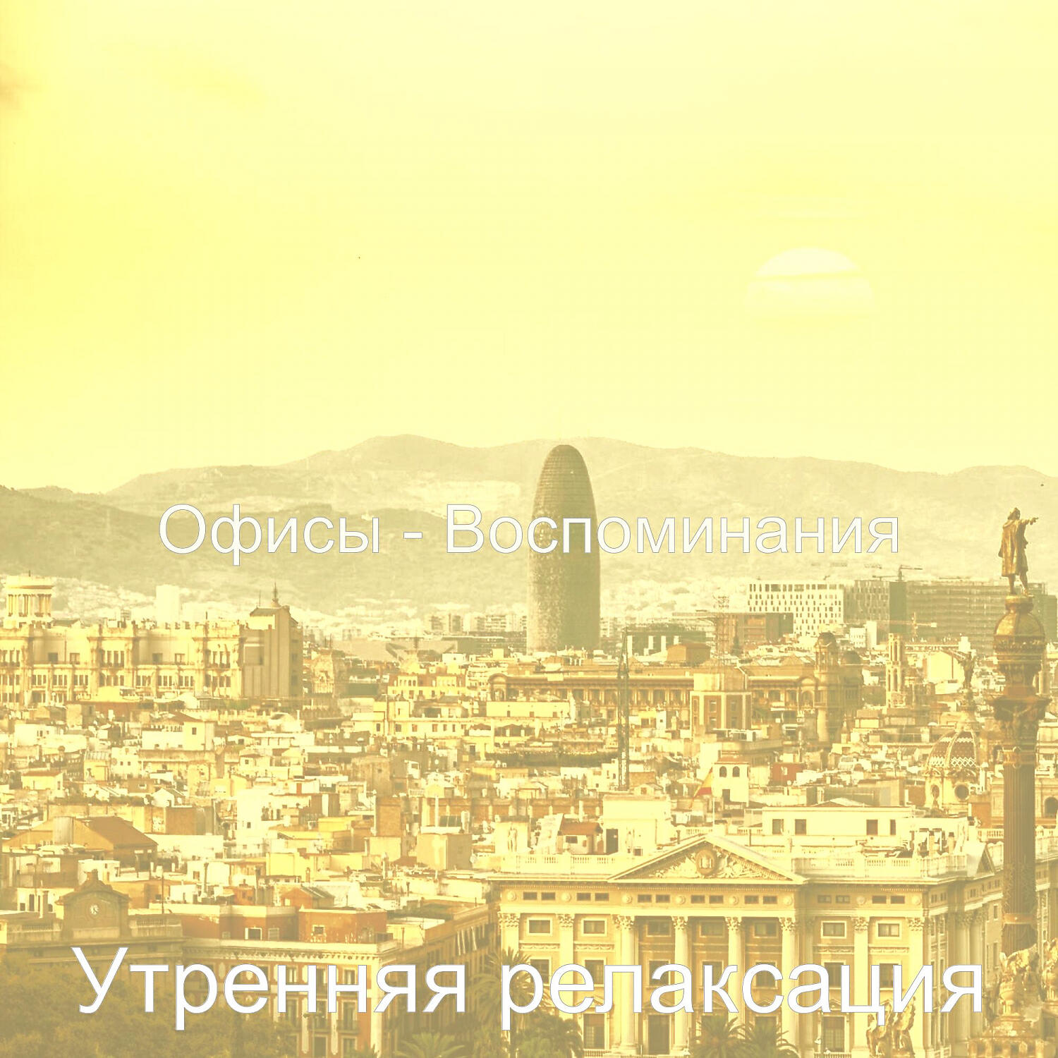 Релиз Офисы - Воспоминания