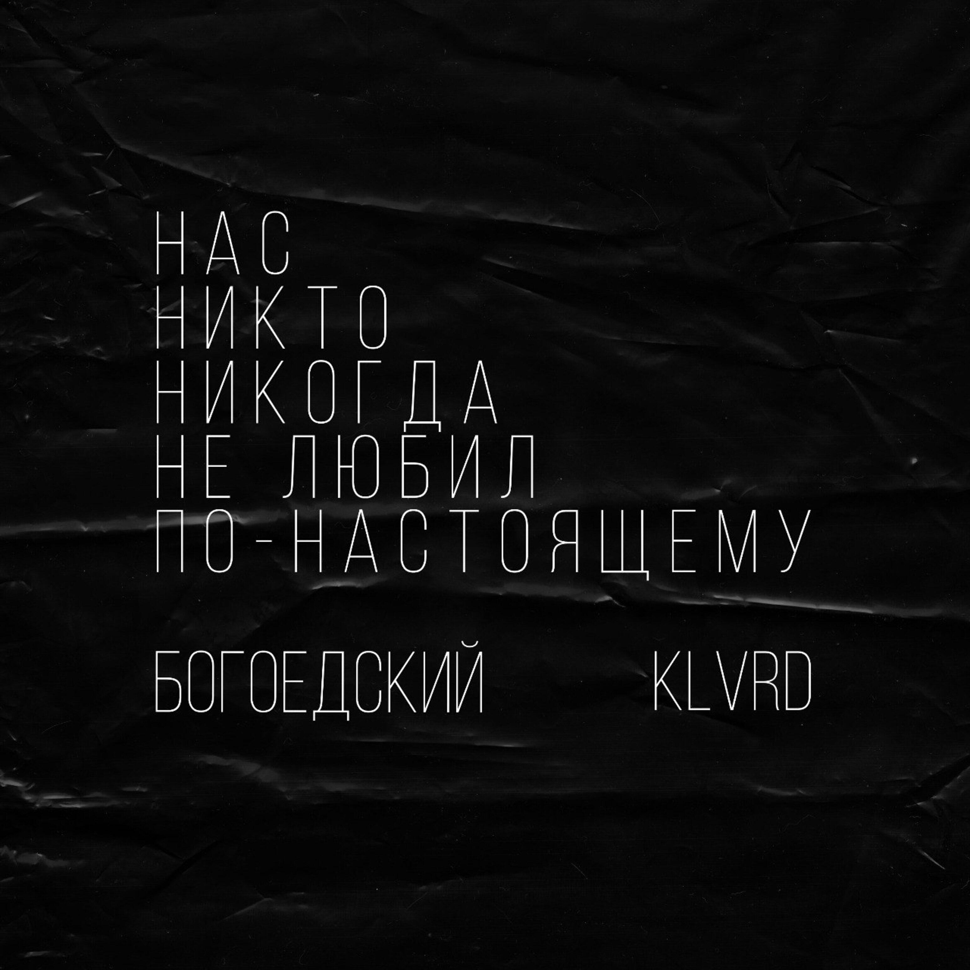 Релиз Нас никто никогда не любил по - настоящему