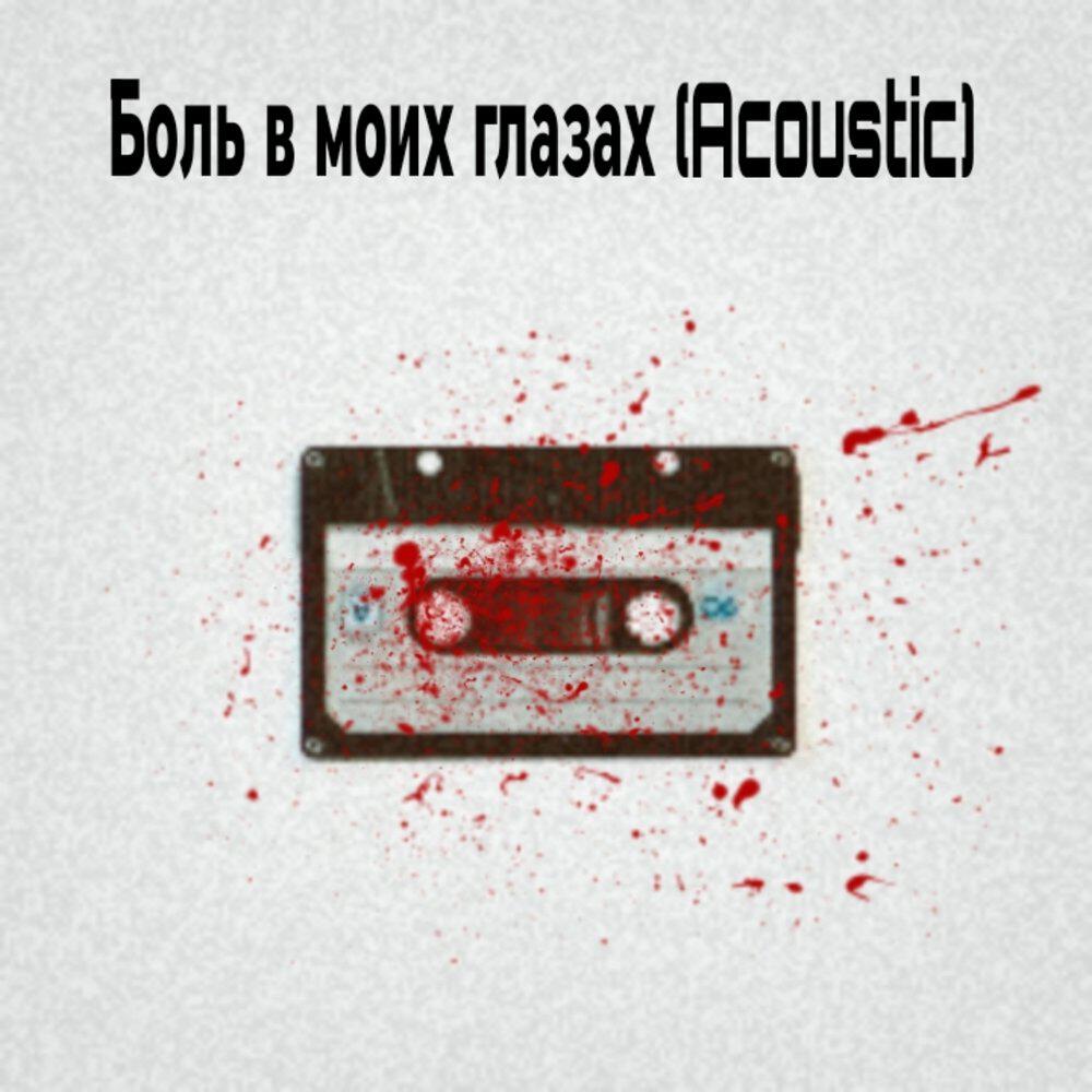 Релиз Боль в моих глазах (Acoustic)