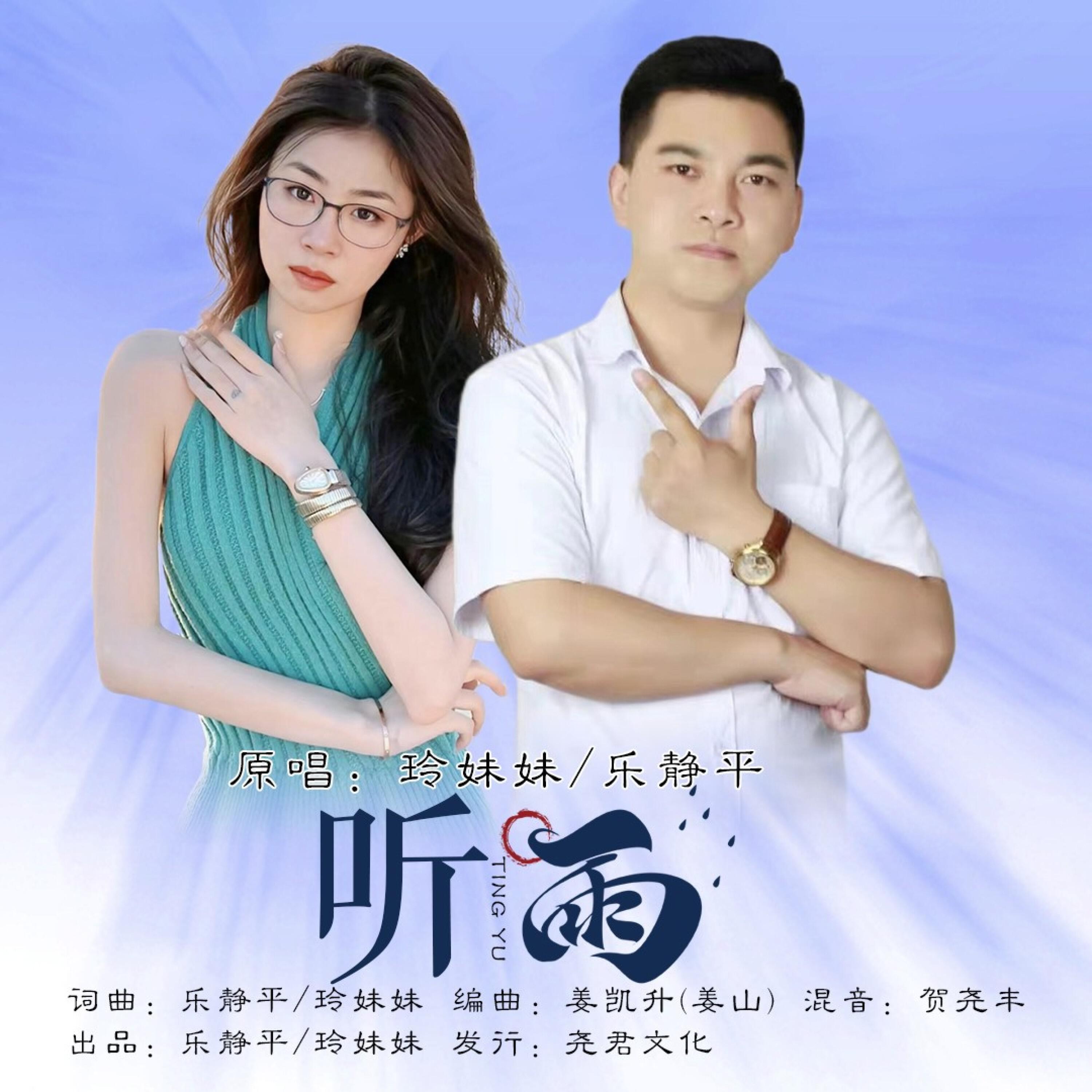 Релиз 听雨