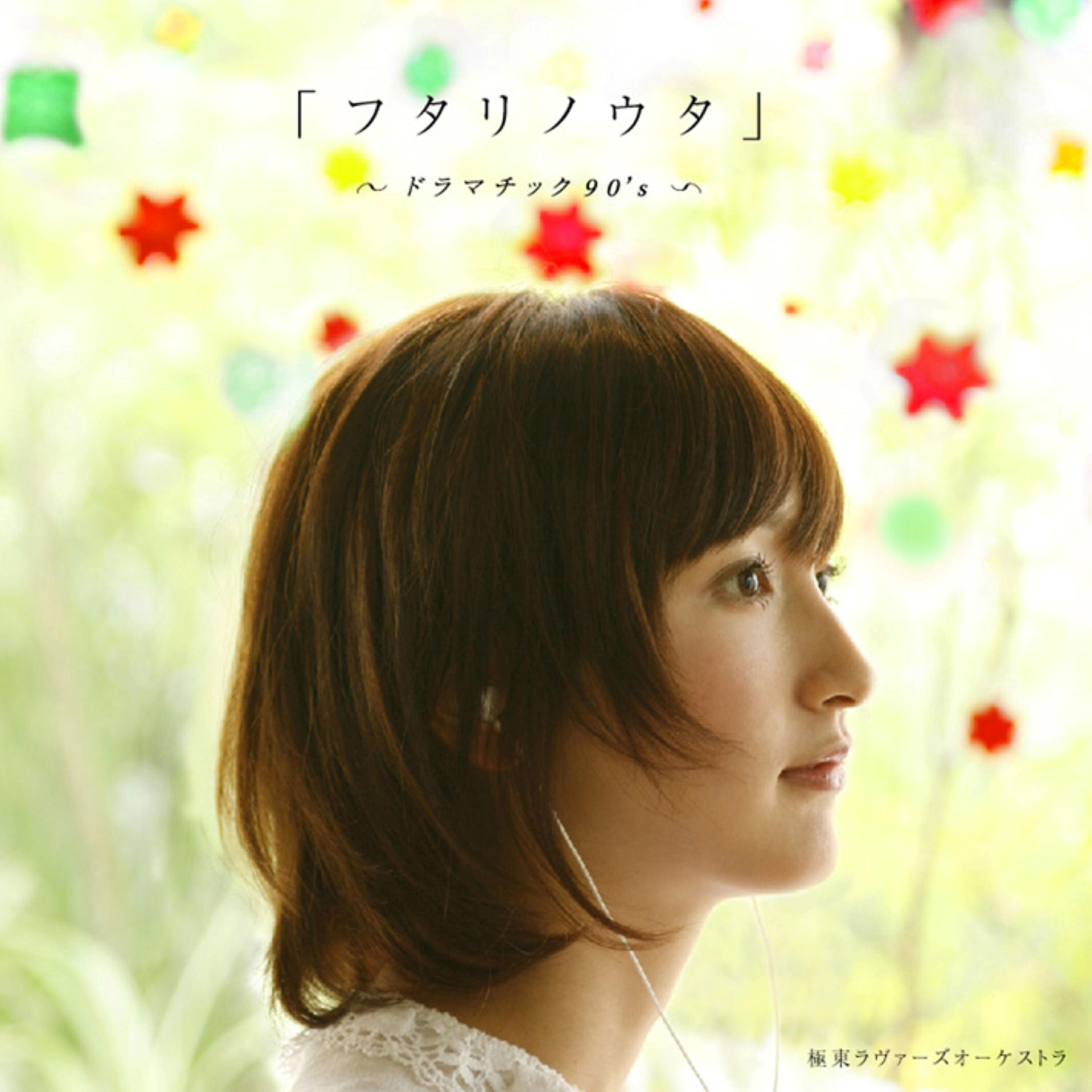 極東ラヴァーズオーケストラ