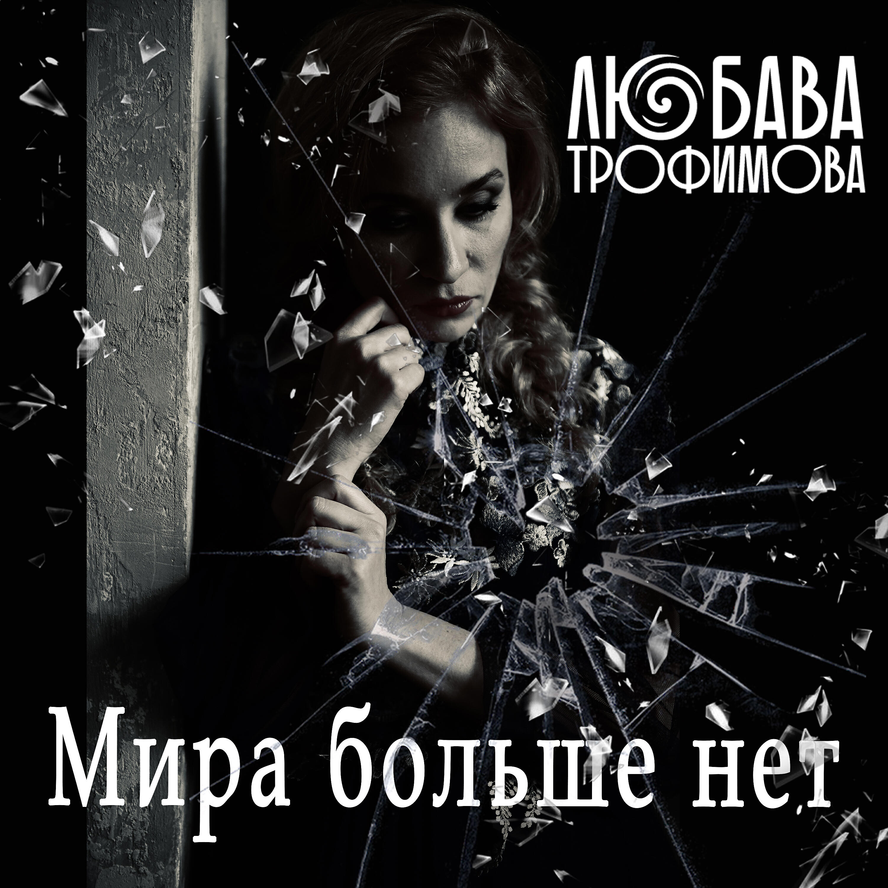 Релиз Мира больше нет