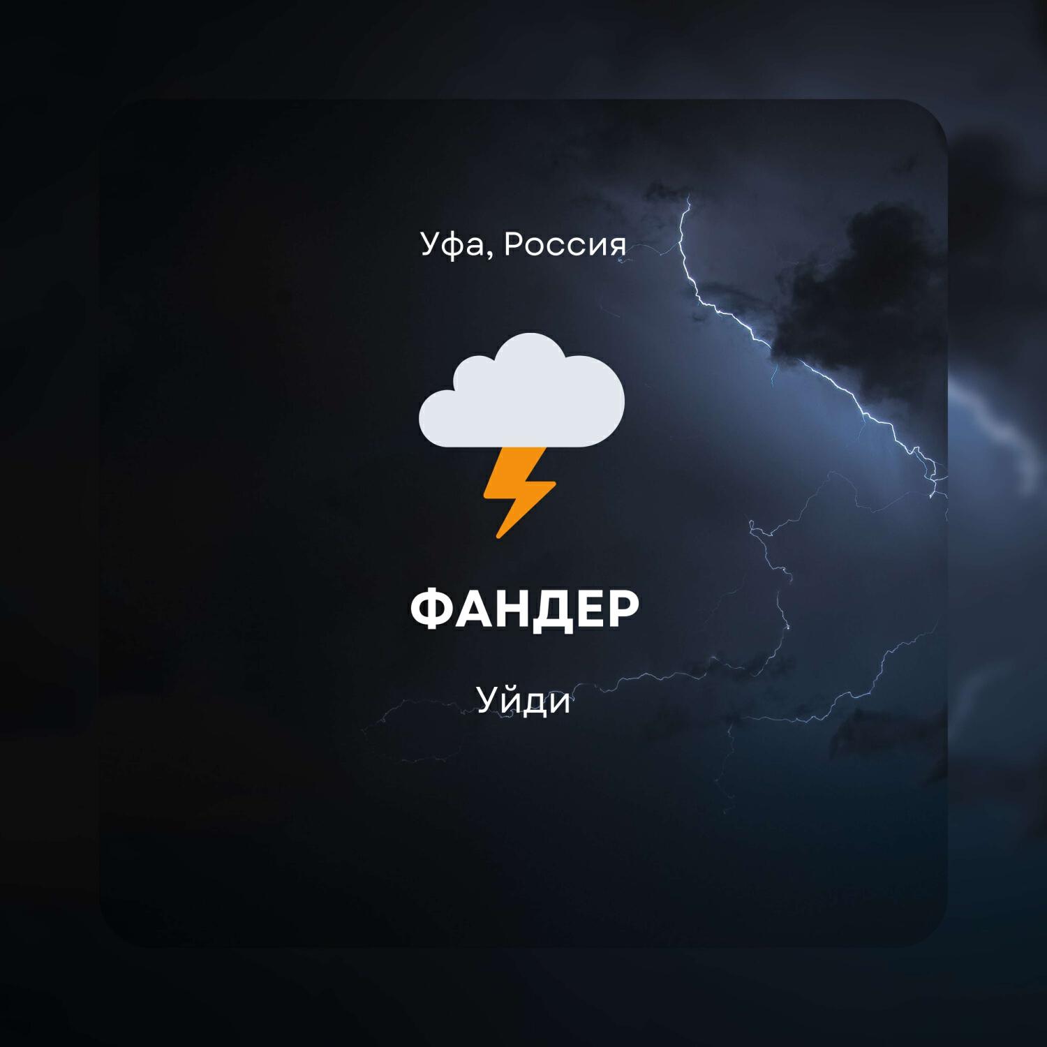 Релиз Уйди