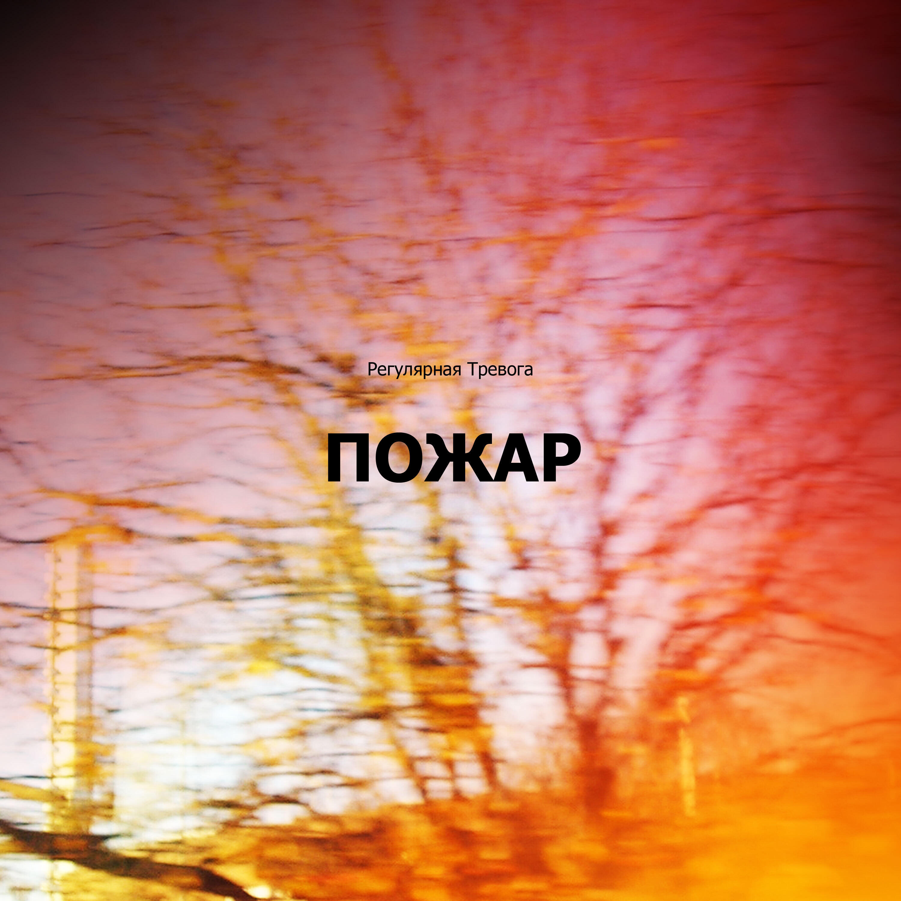 Релиз Пожар