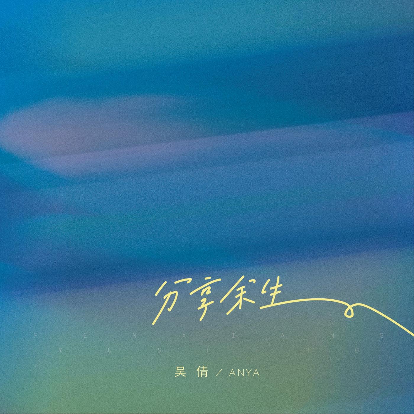 Релиз 分享余生