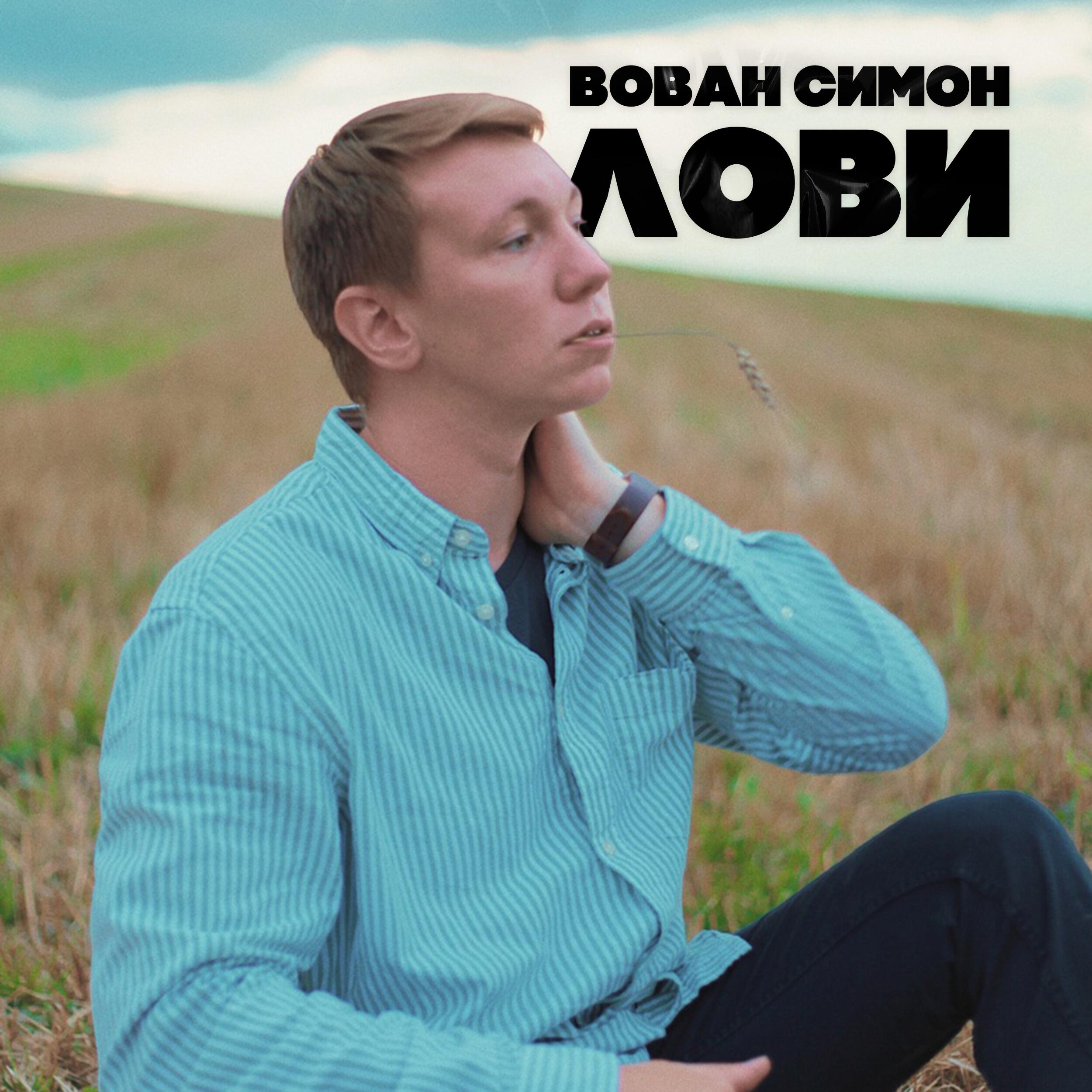 Релиз Лови