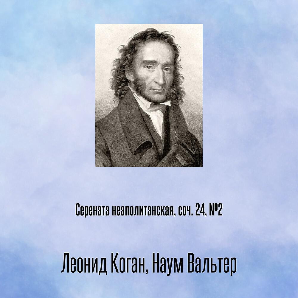 Релиз Серената неаполитанская, соч. 24, №2