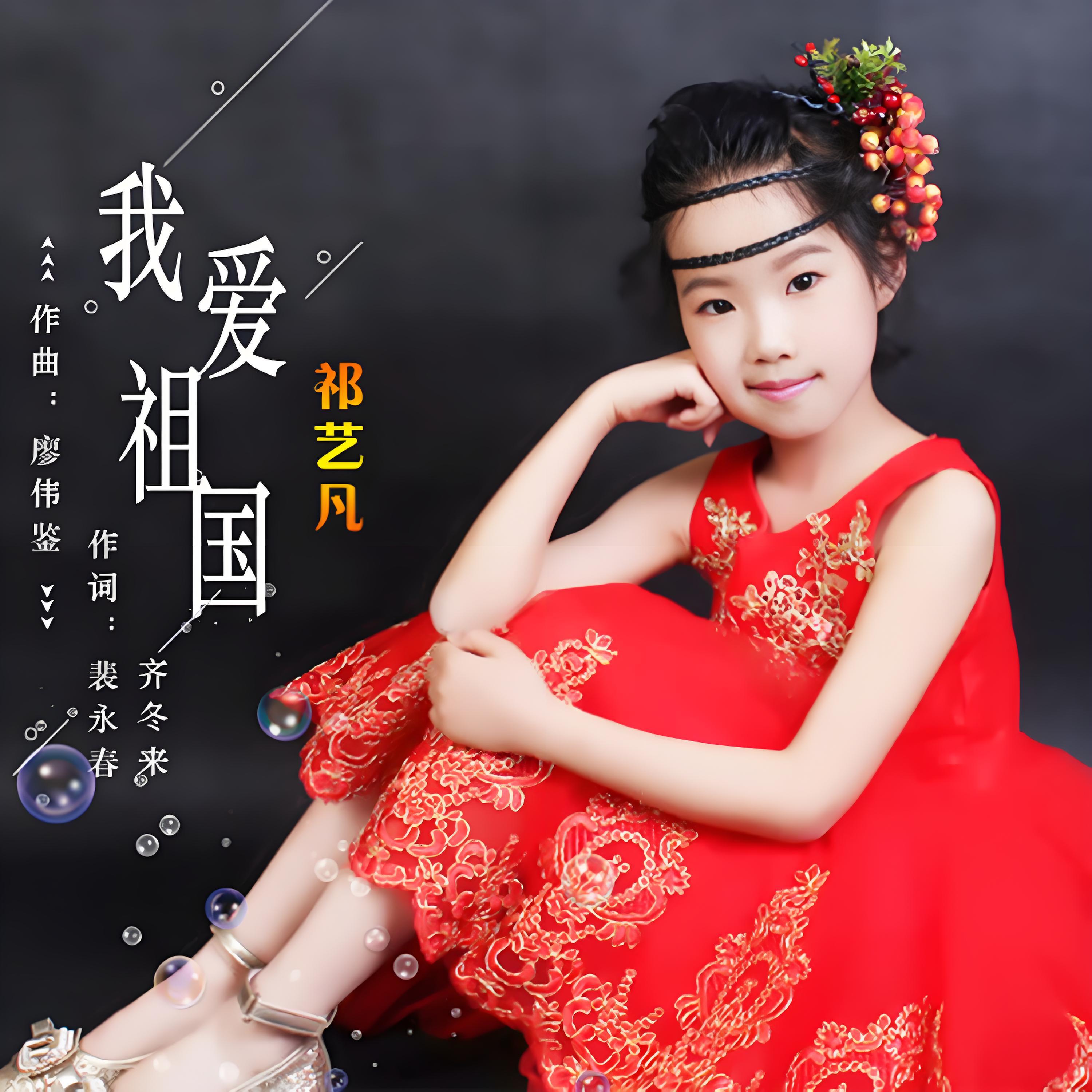 祁艺凡