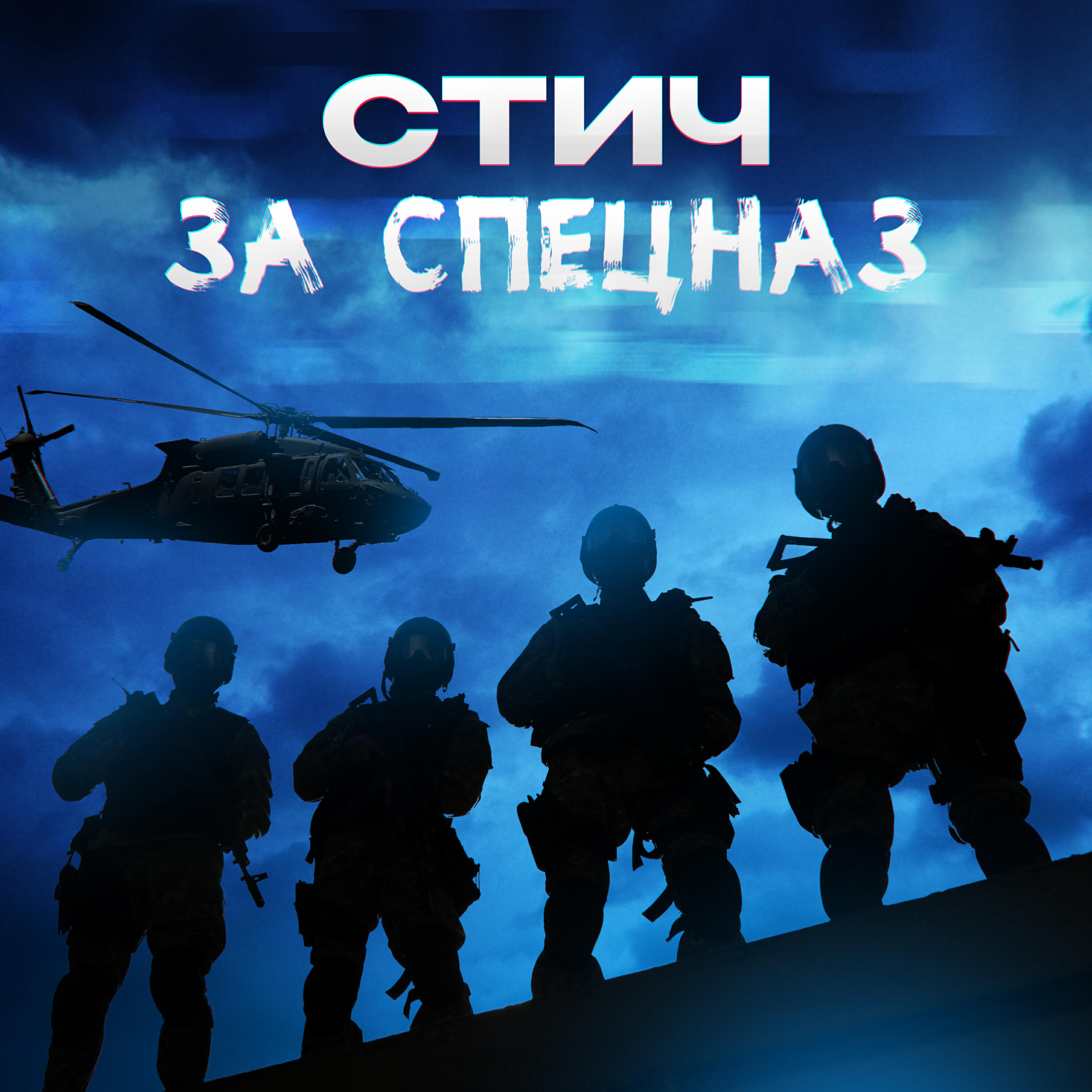 Постер альбома За спецназ