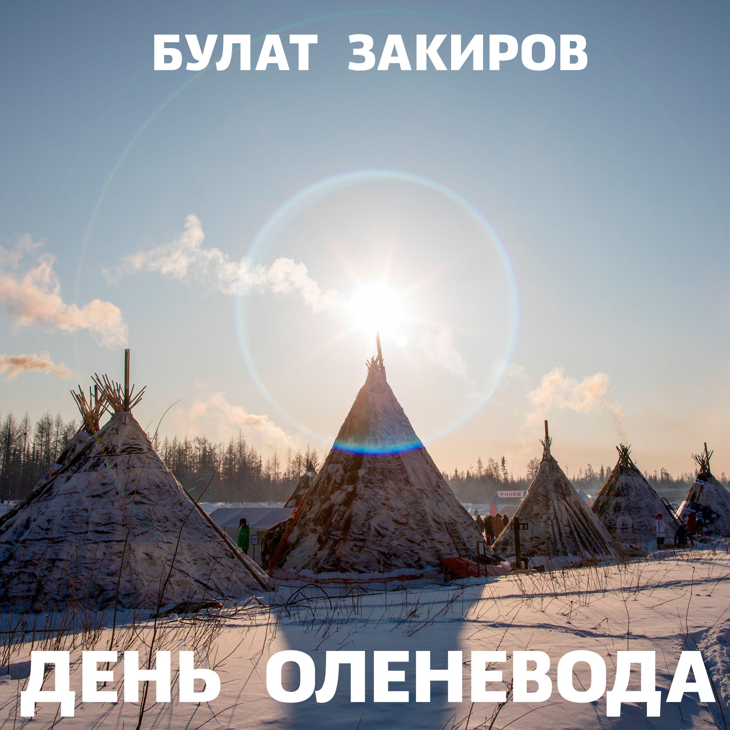 Булат Закиров
