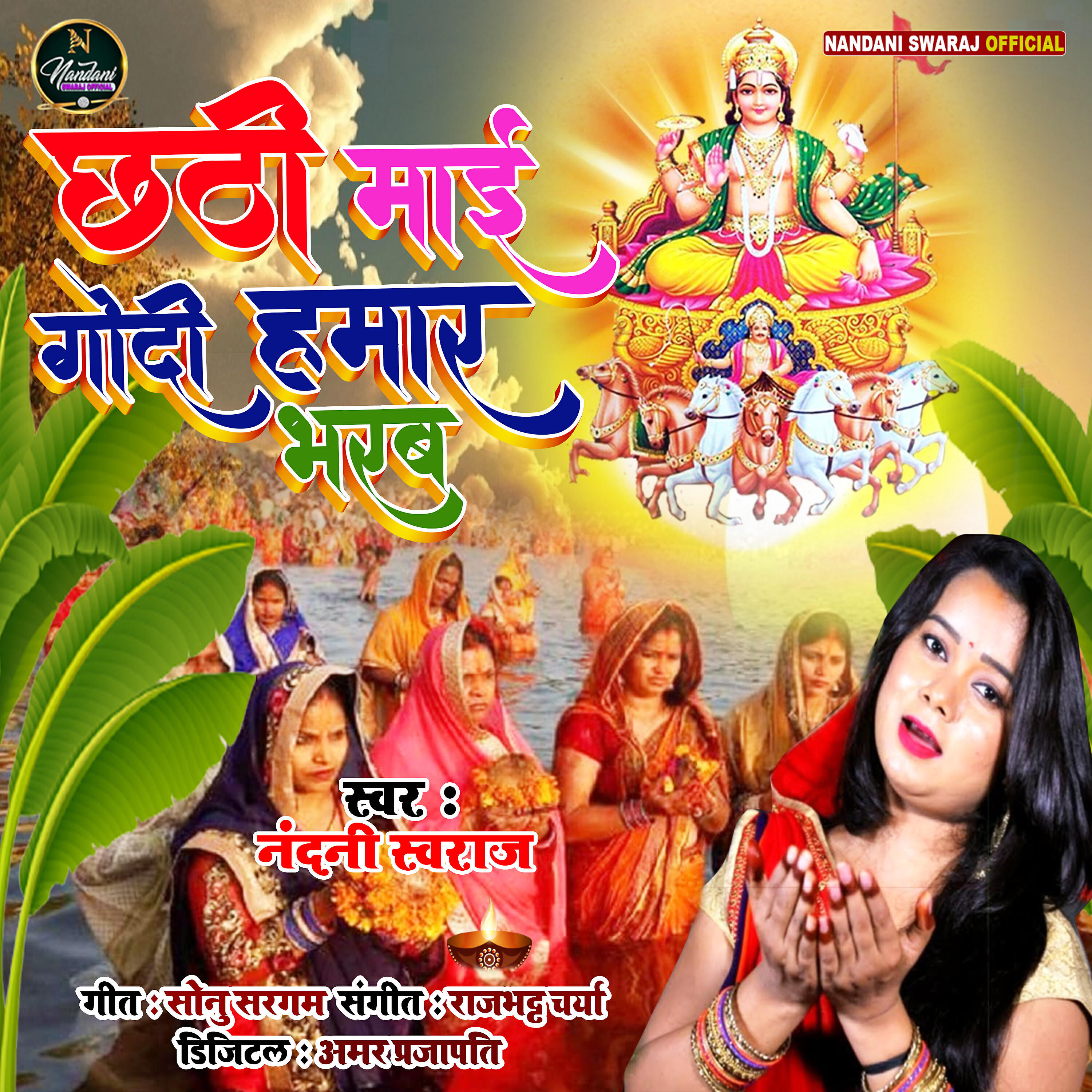 Трек Chhathi Mai Godi Hamar Bharab