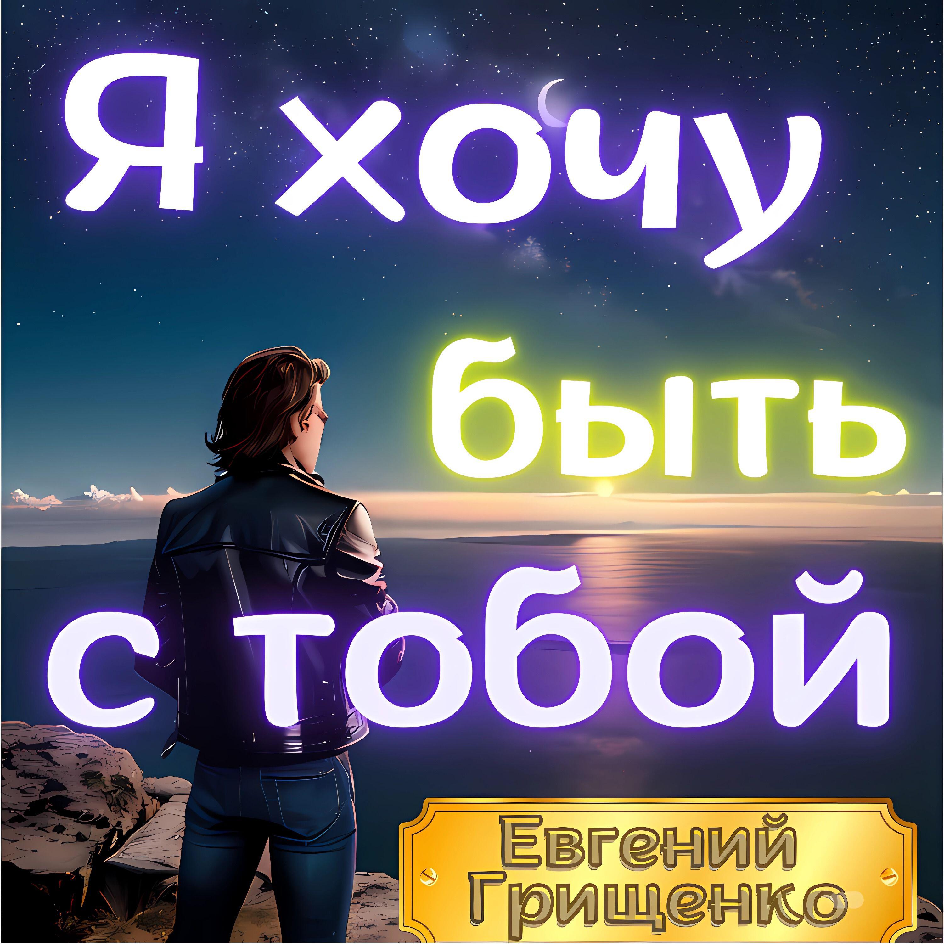 Релиз Я хочу быть  тобой