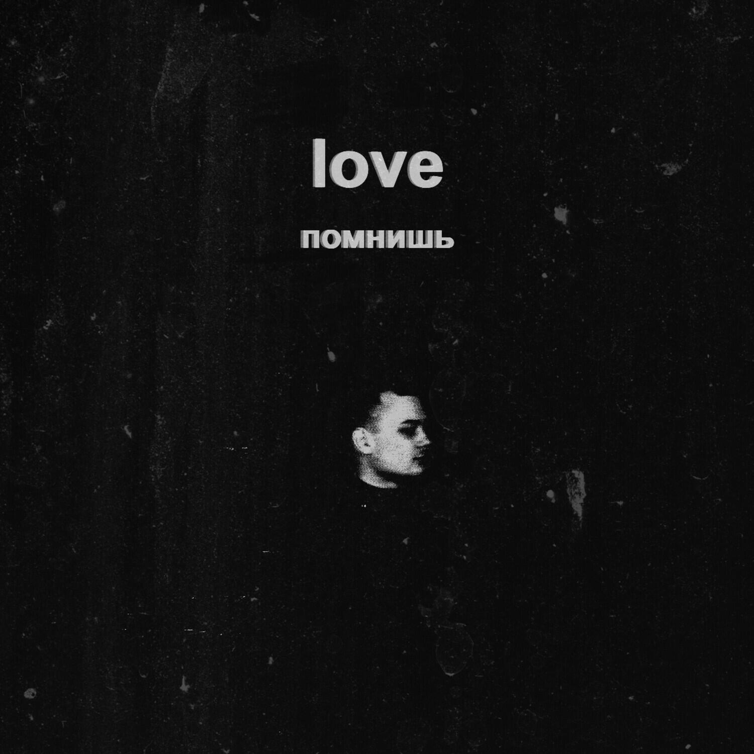 Релиз love