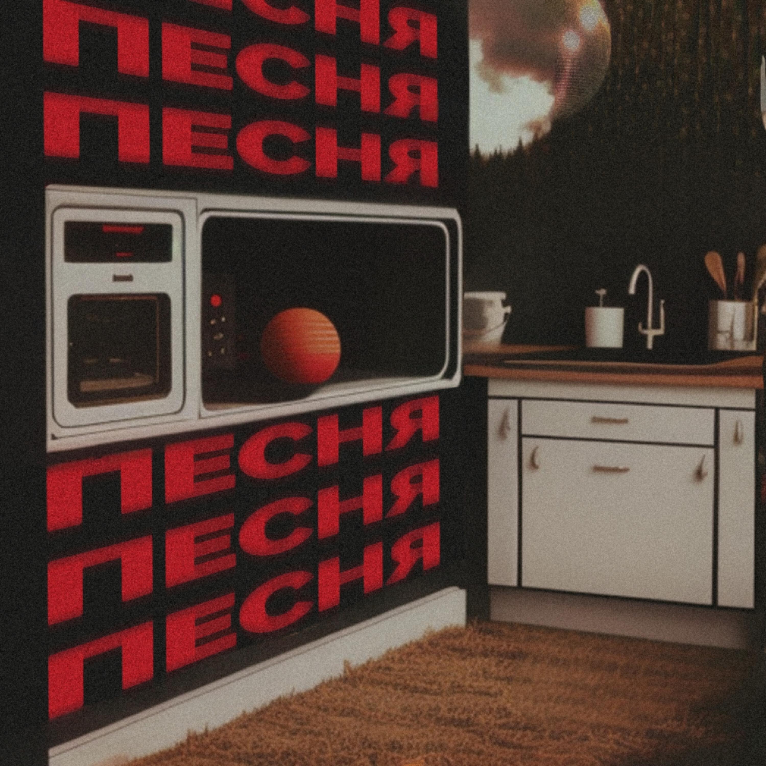 Постер альбома песня