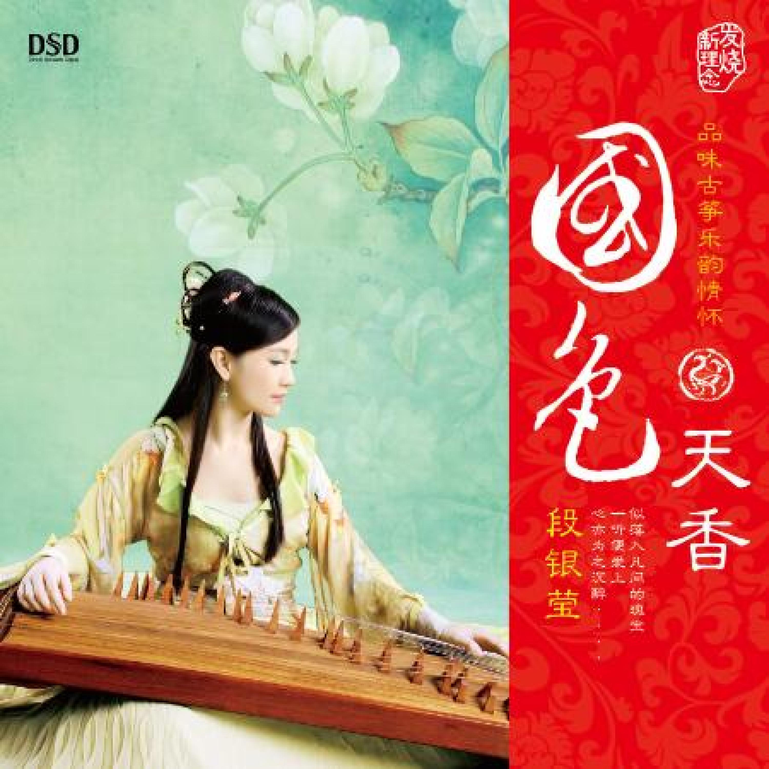 Релиз 国色天香