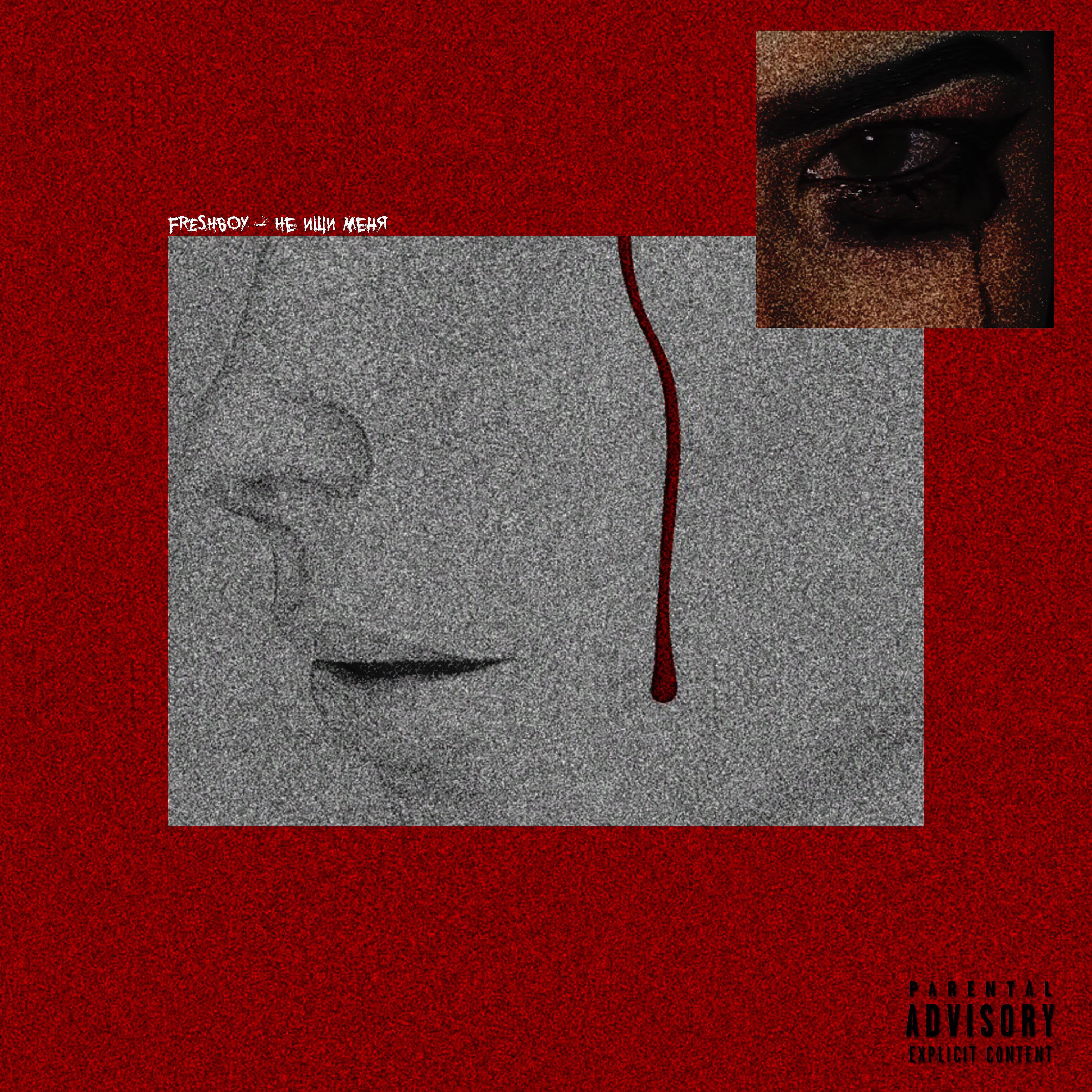 Релиз Не ищи меня