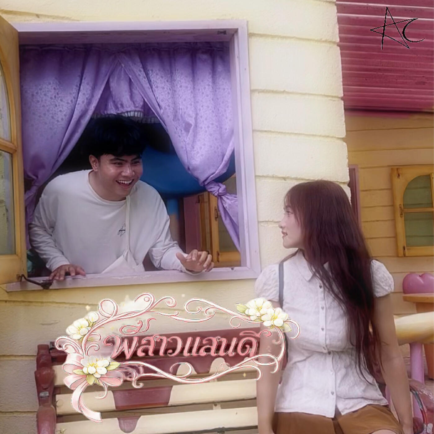 Релиз พี่สาวแสนดี
