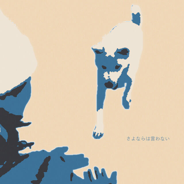 Релиз さよならは言わない