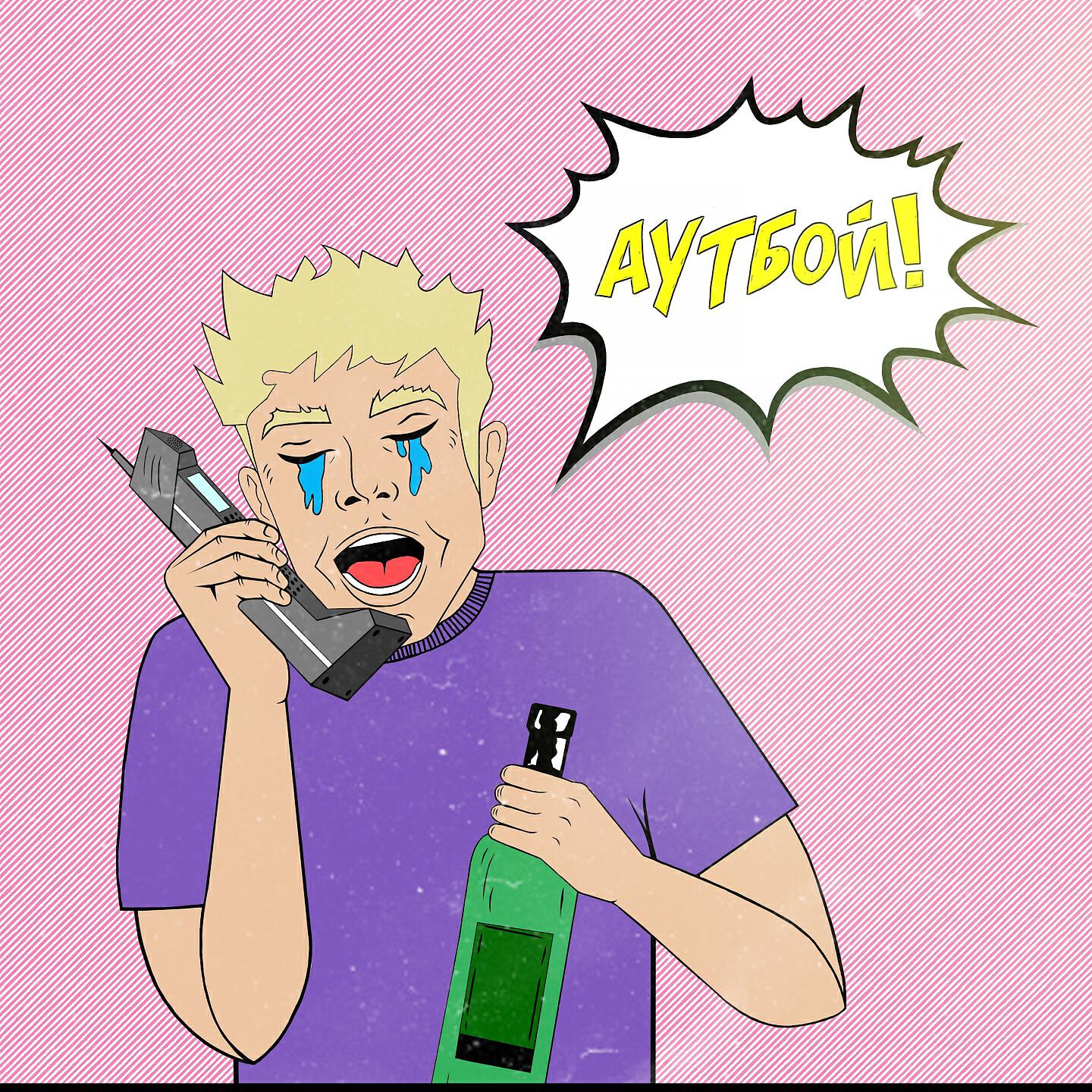 Релиз Аутбой