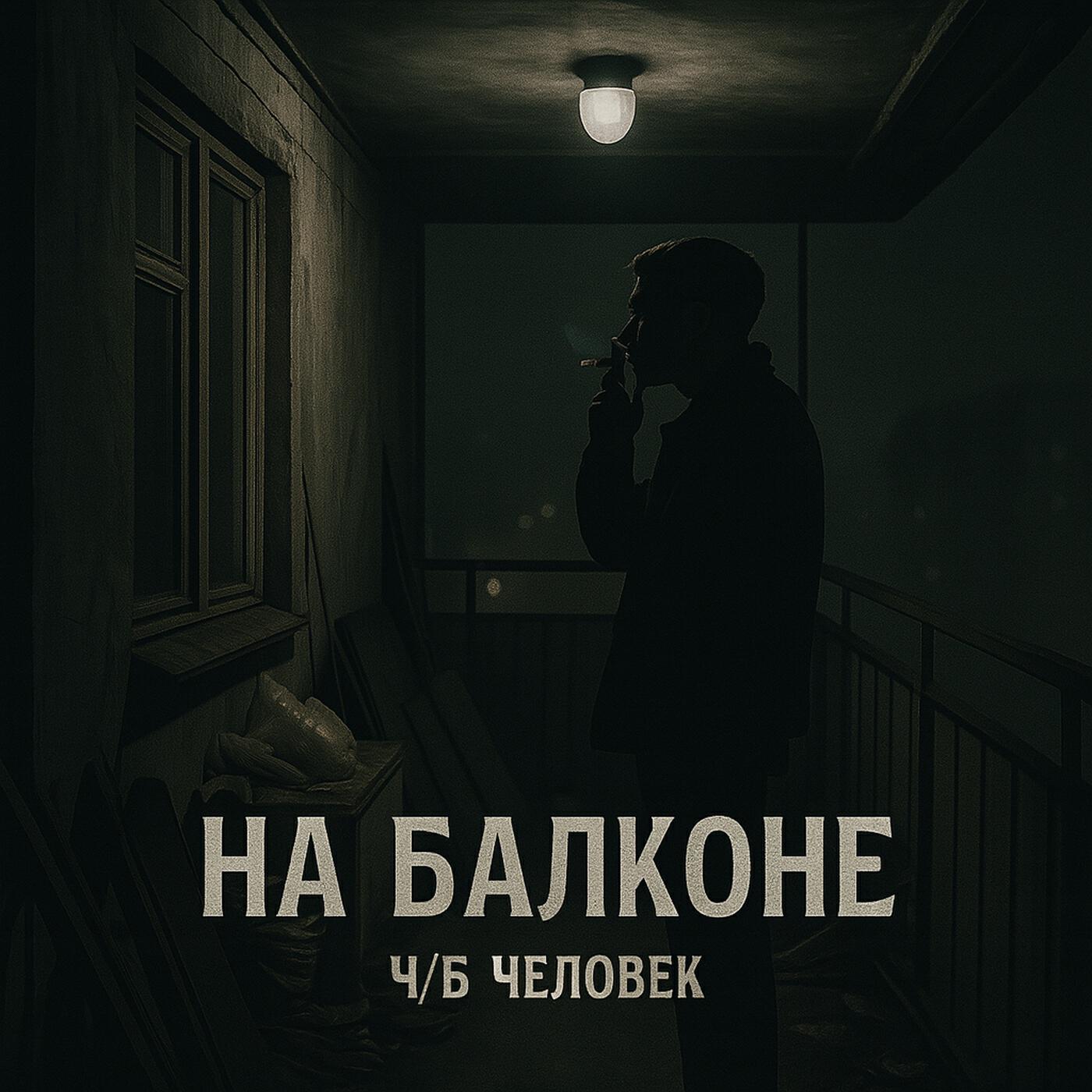 Релиз На балконе