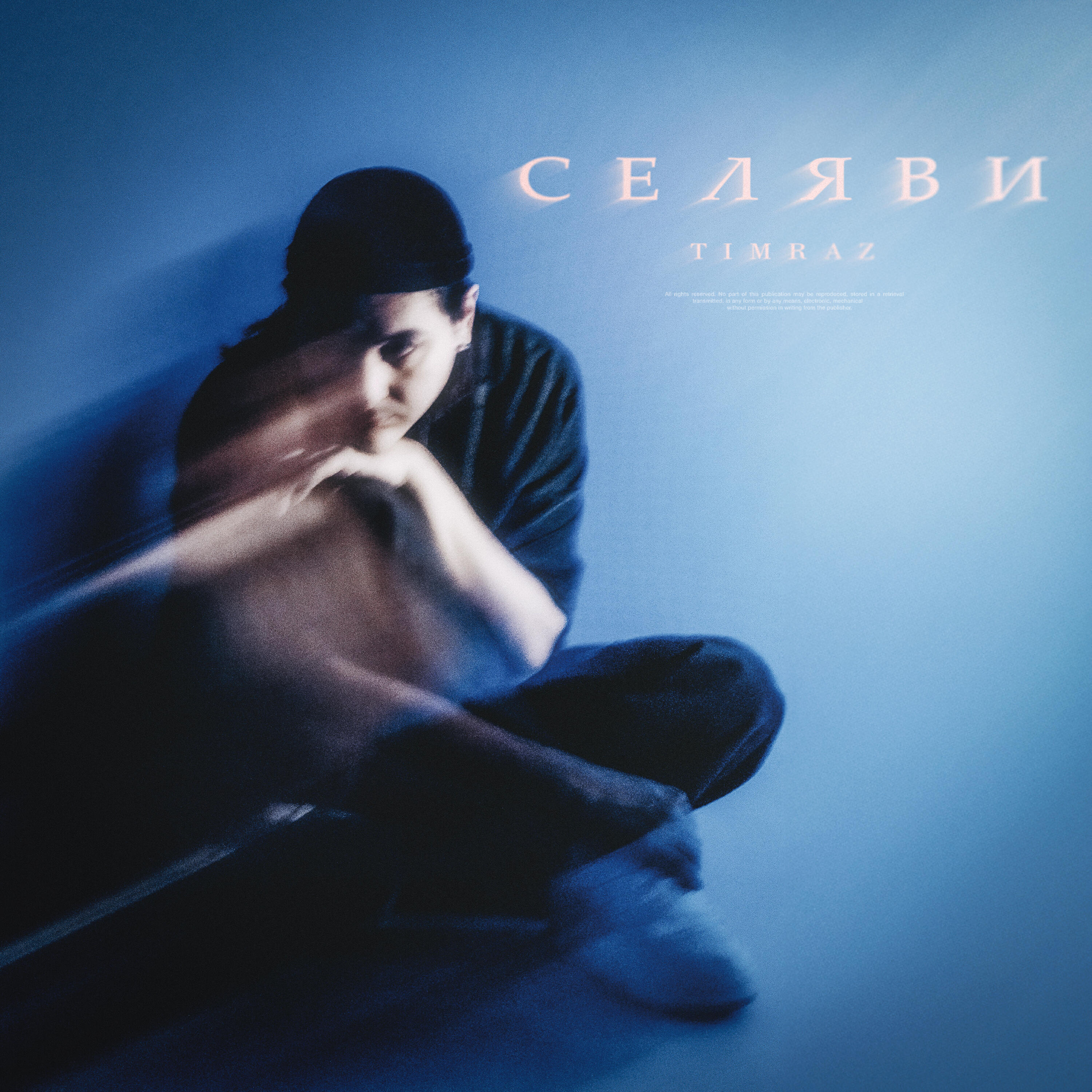 Релиз Селяви