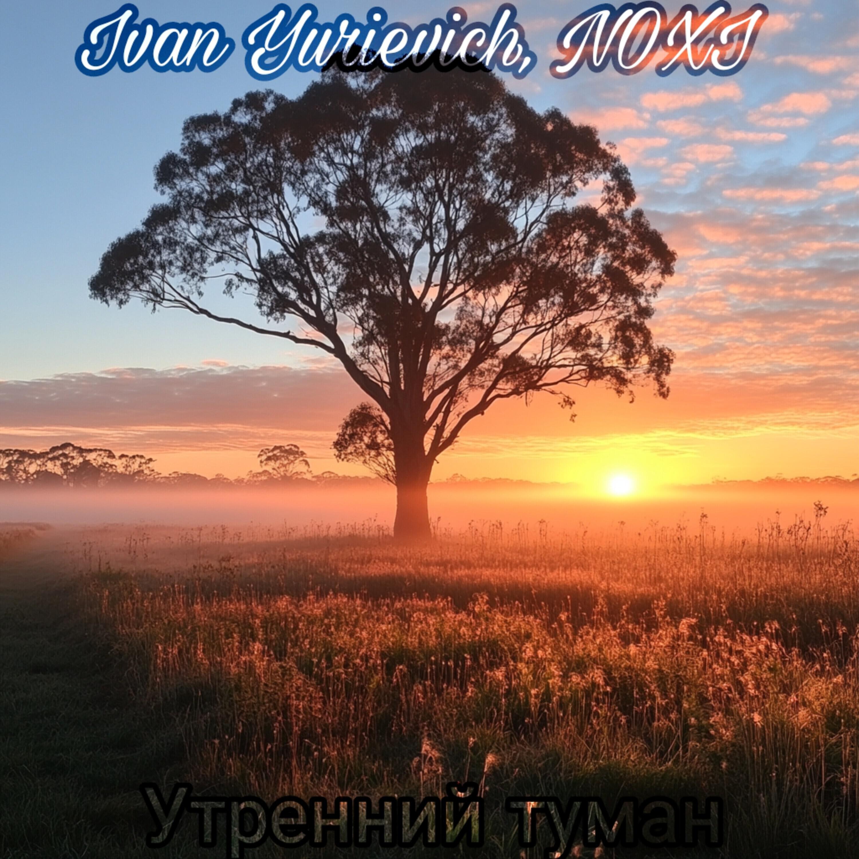 Релиз Утренний туман