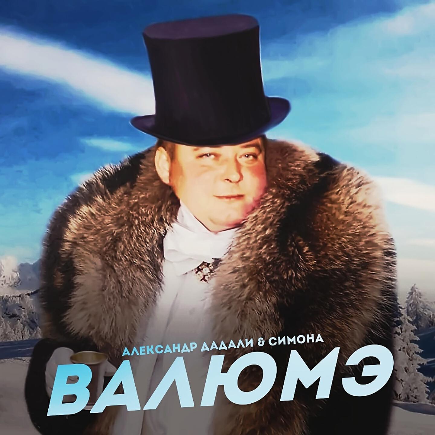 Релиз Валюмэ