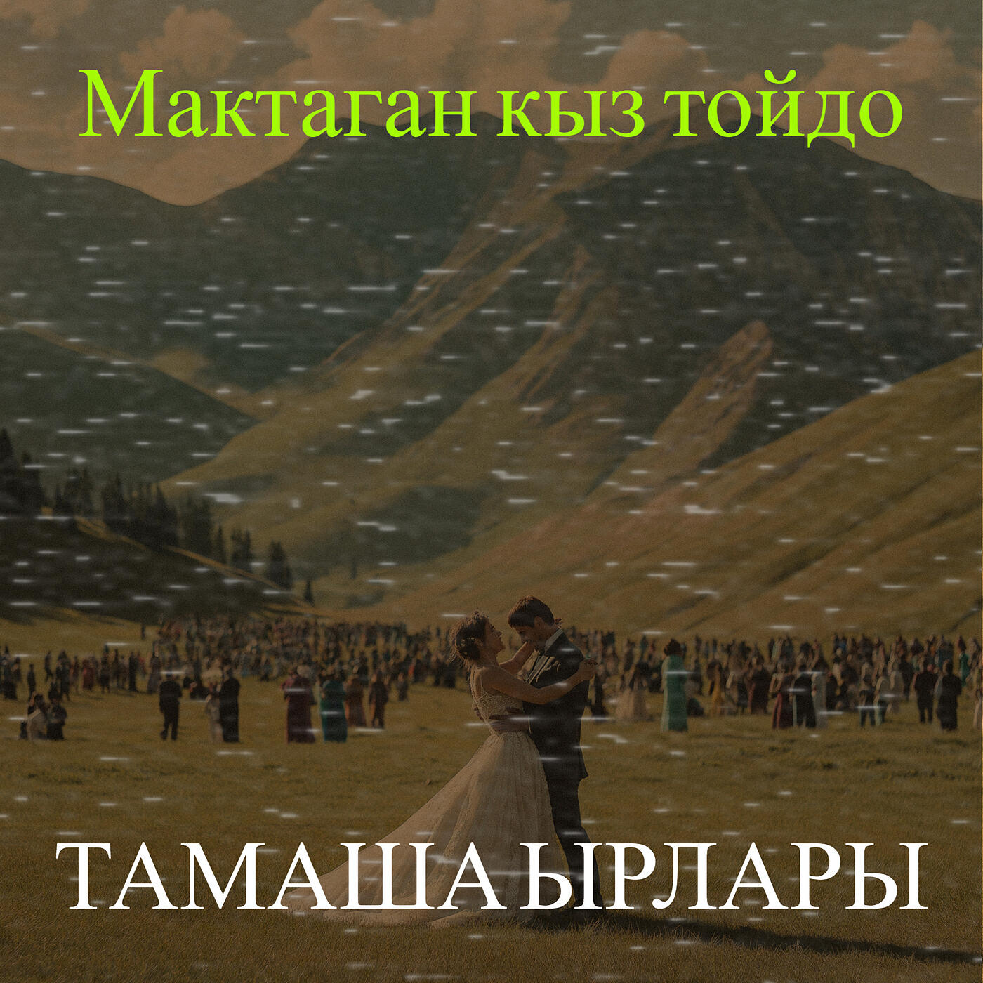 Релиз Мактаган кыз тойдо