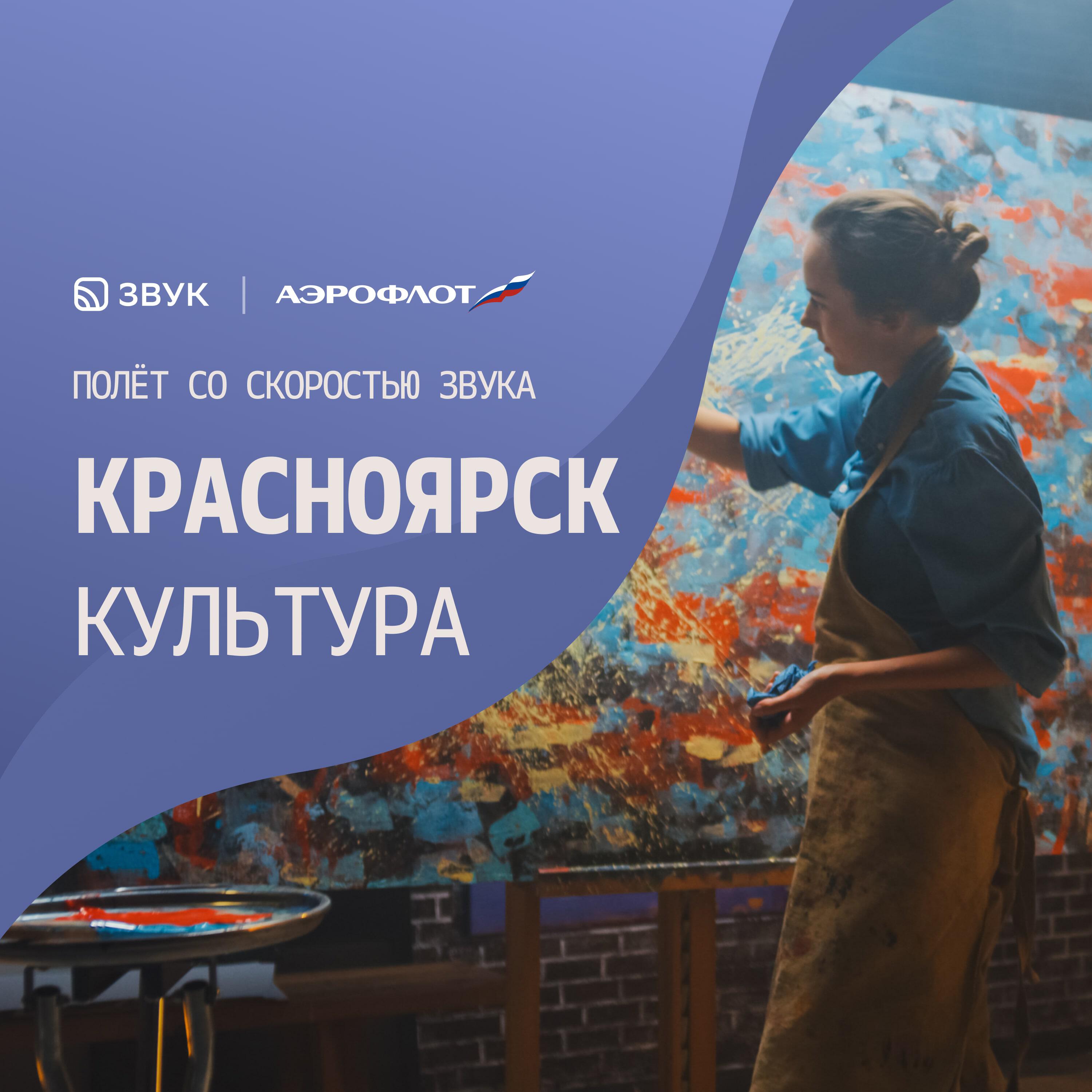 Подкаст Красноярск. Культурный отдых