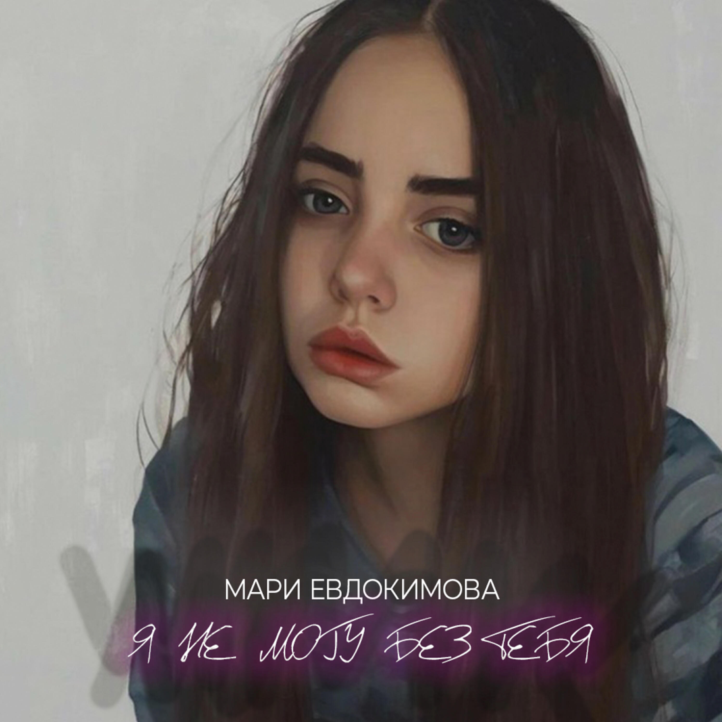 Релиз Я не могу без тебя