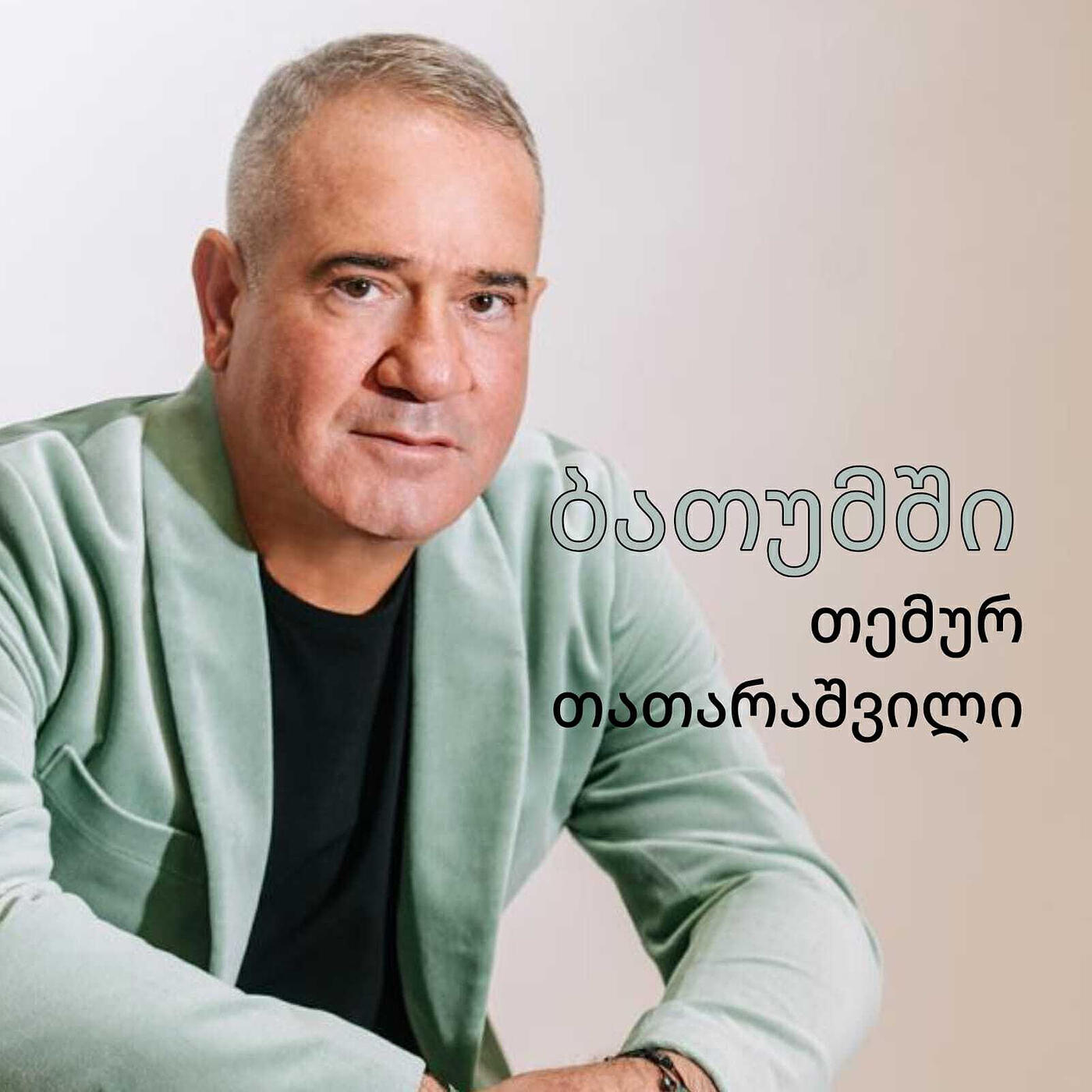 Релиз ბათუმში