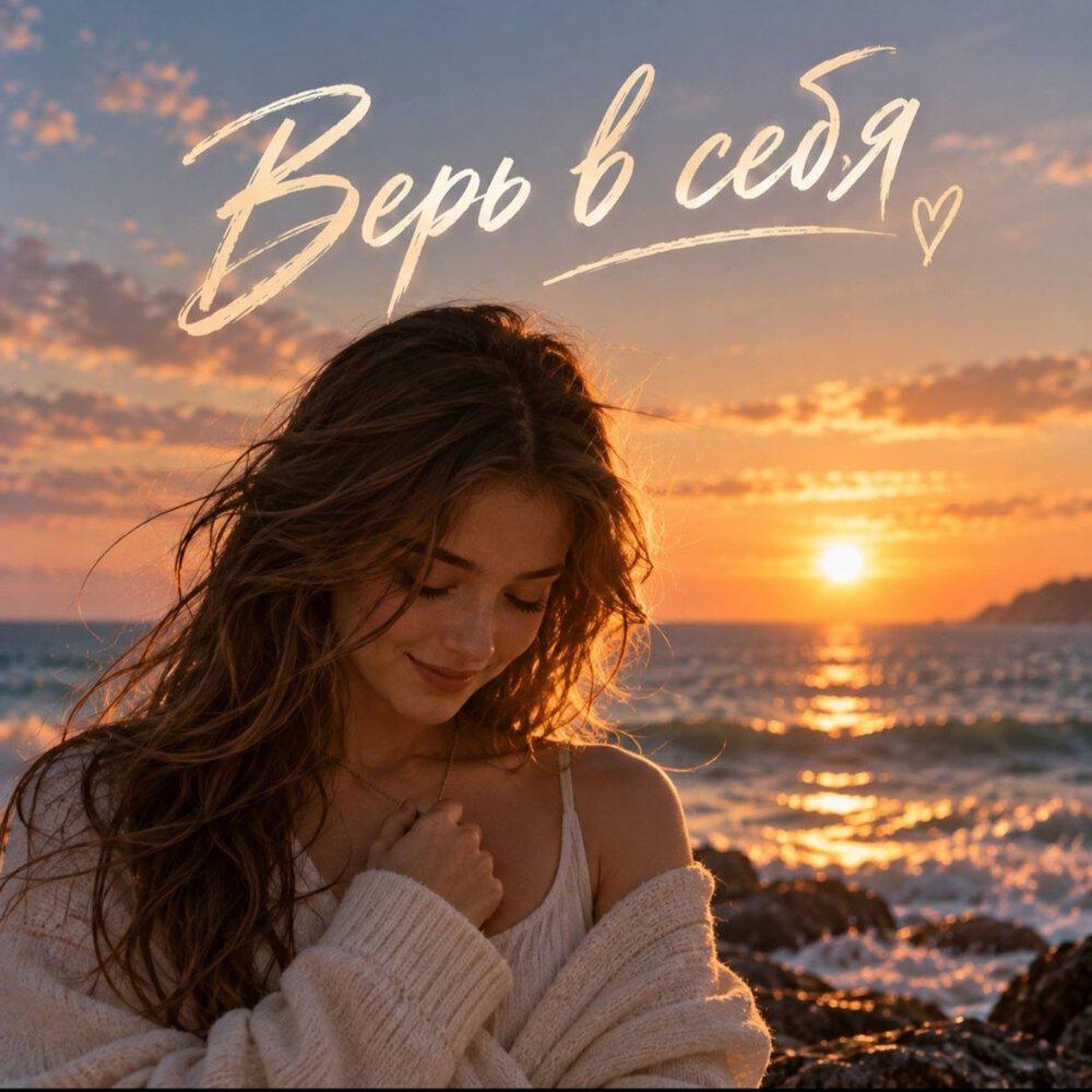 Релиз Верь в себя