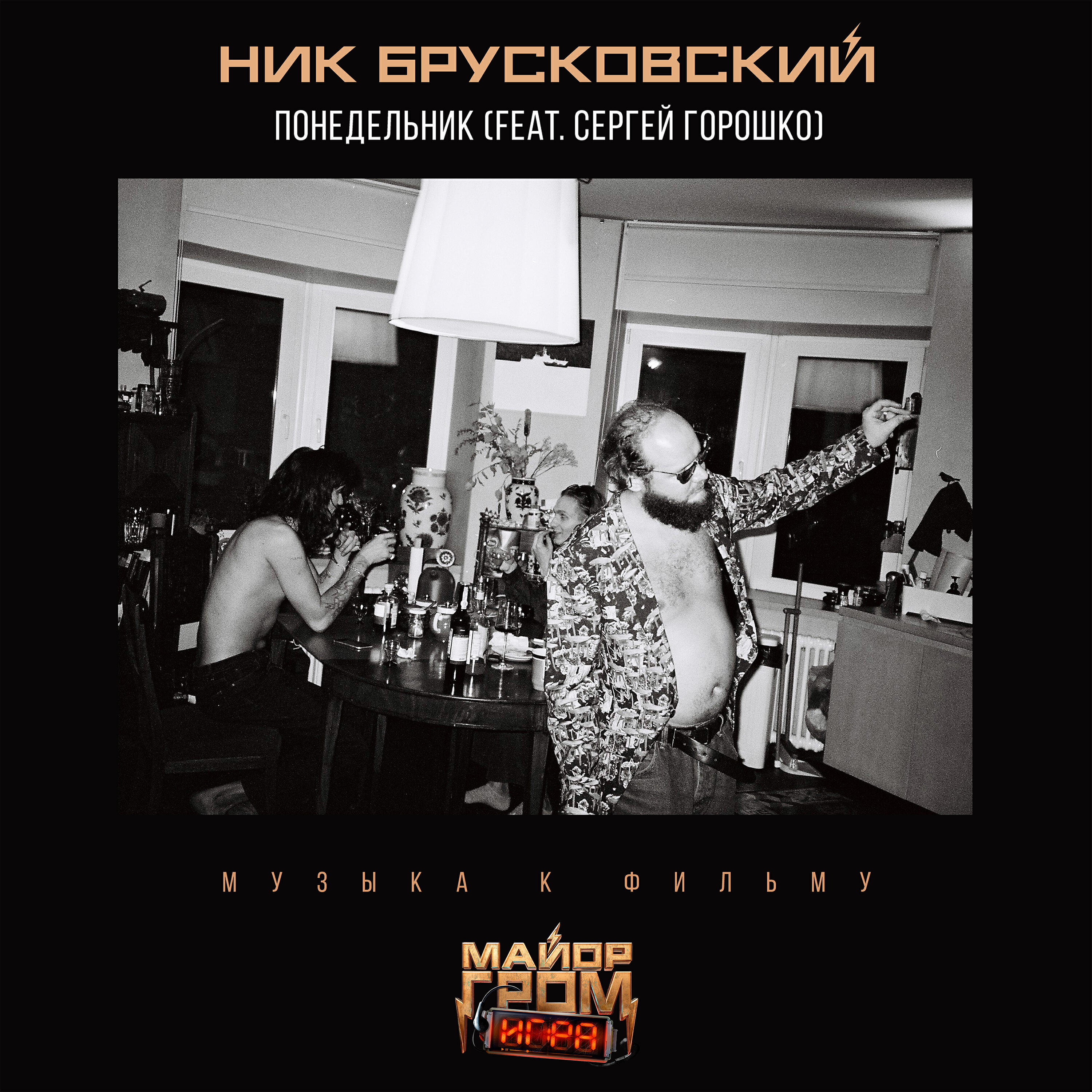 Релиз Понедельник