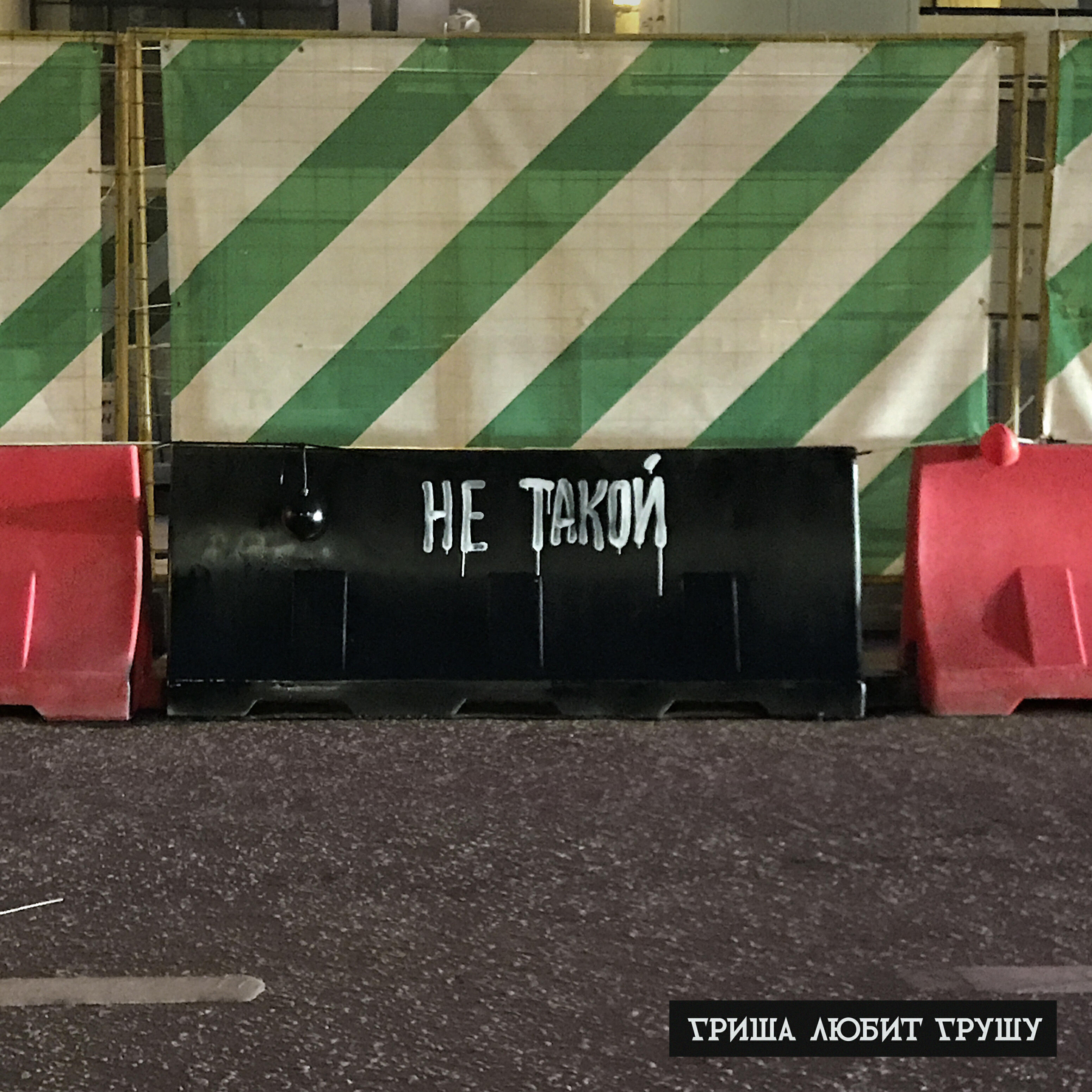 Релиз Не такой