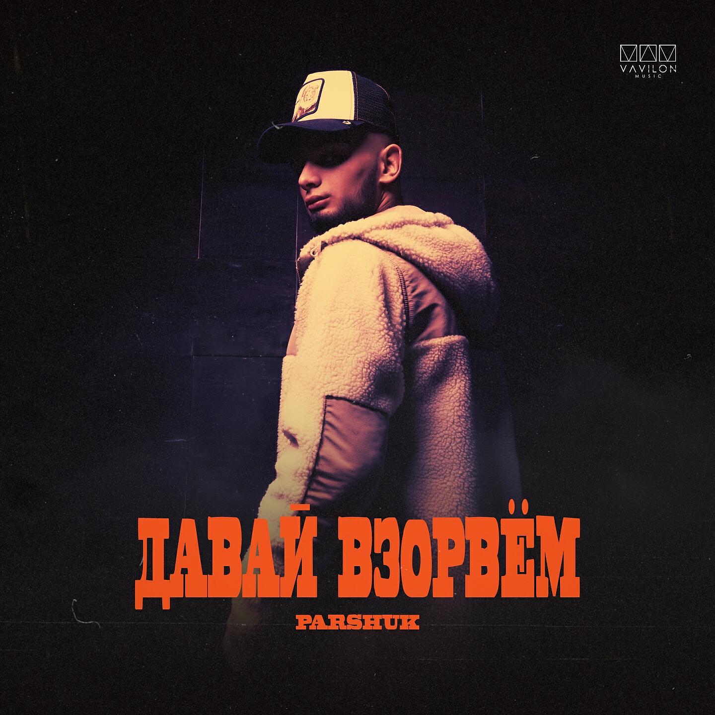 Релиз Давай взорвем