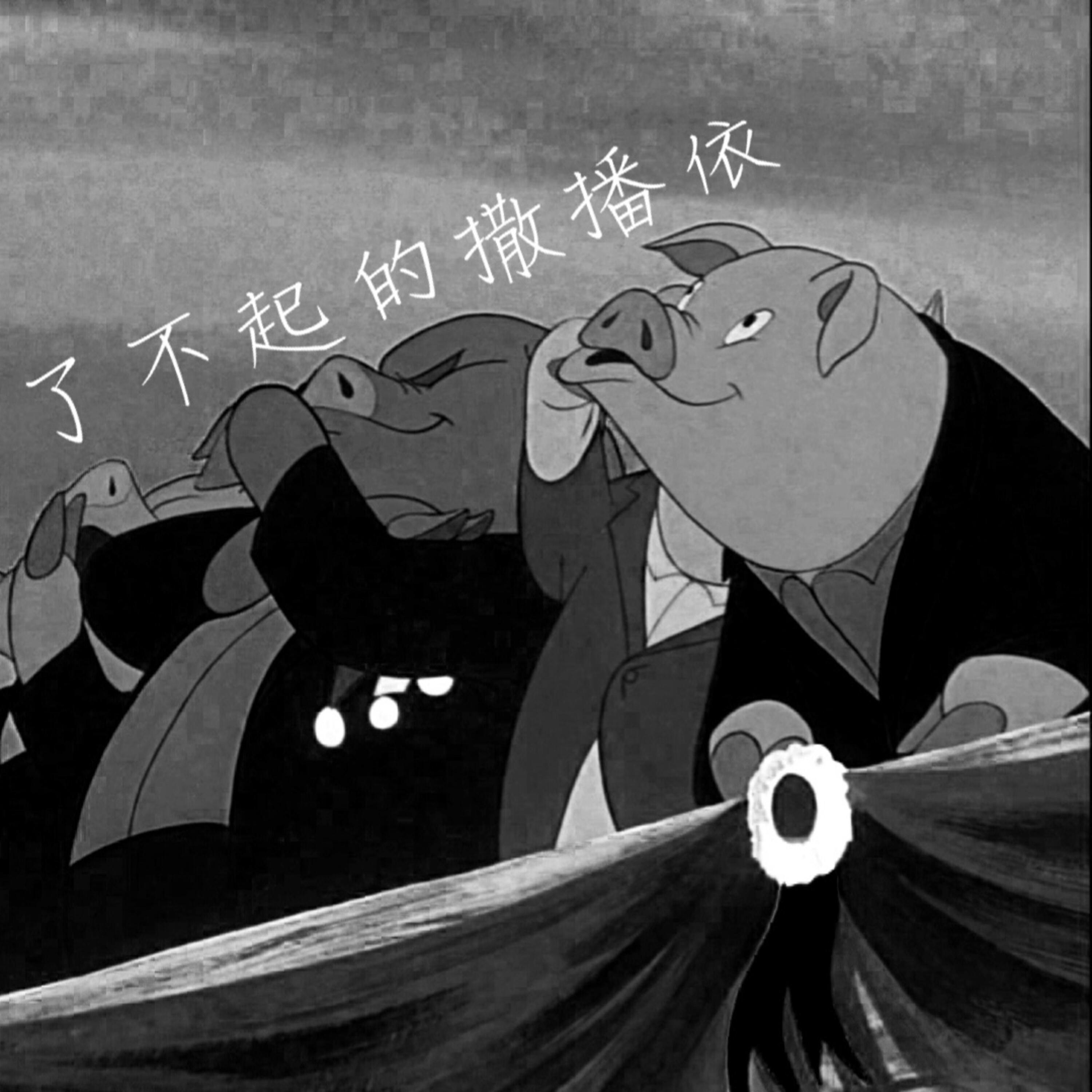 Трек 了不起的撒播依