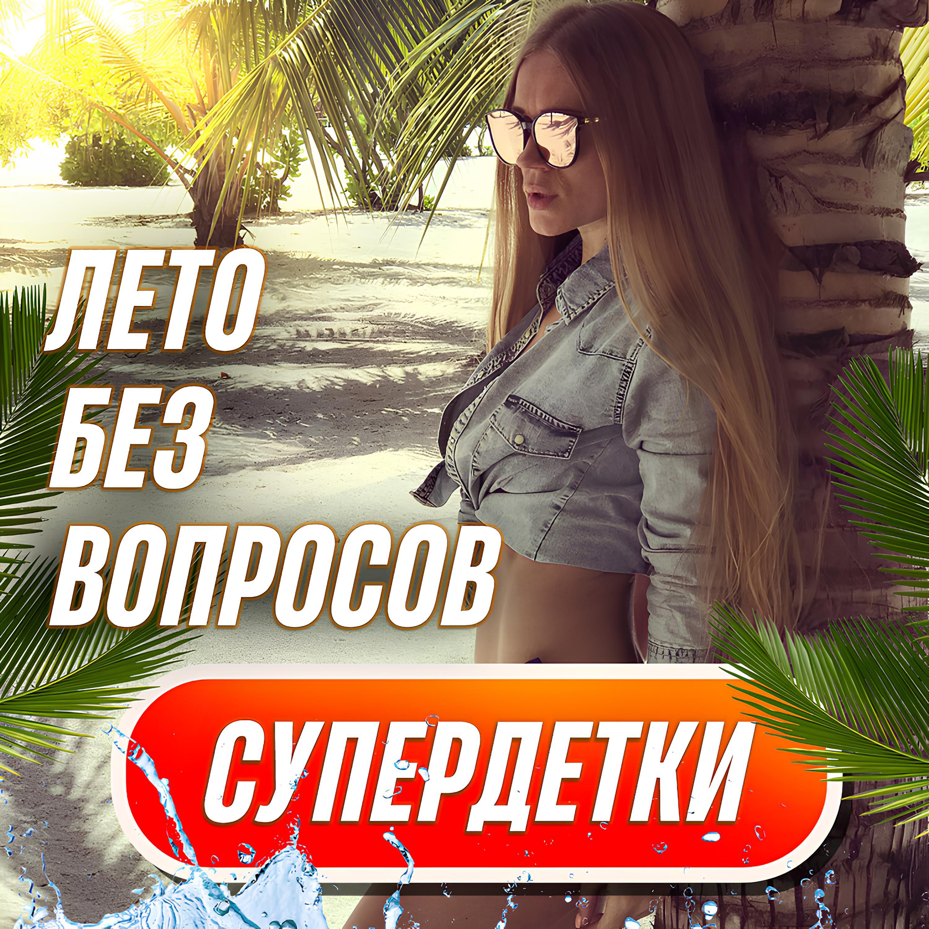 Постер альбома Лето без вопросов