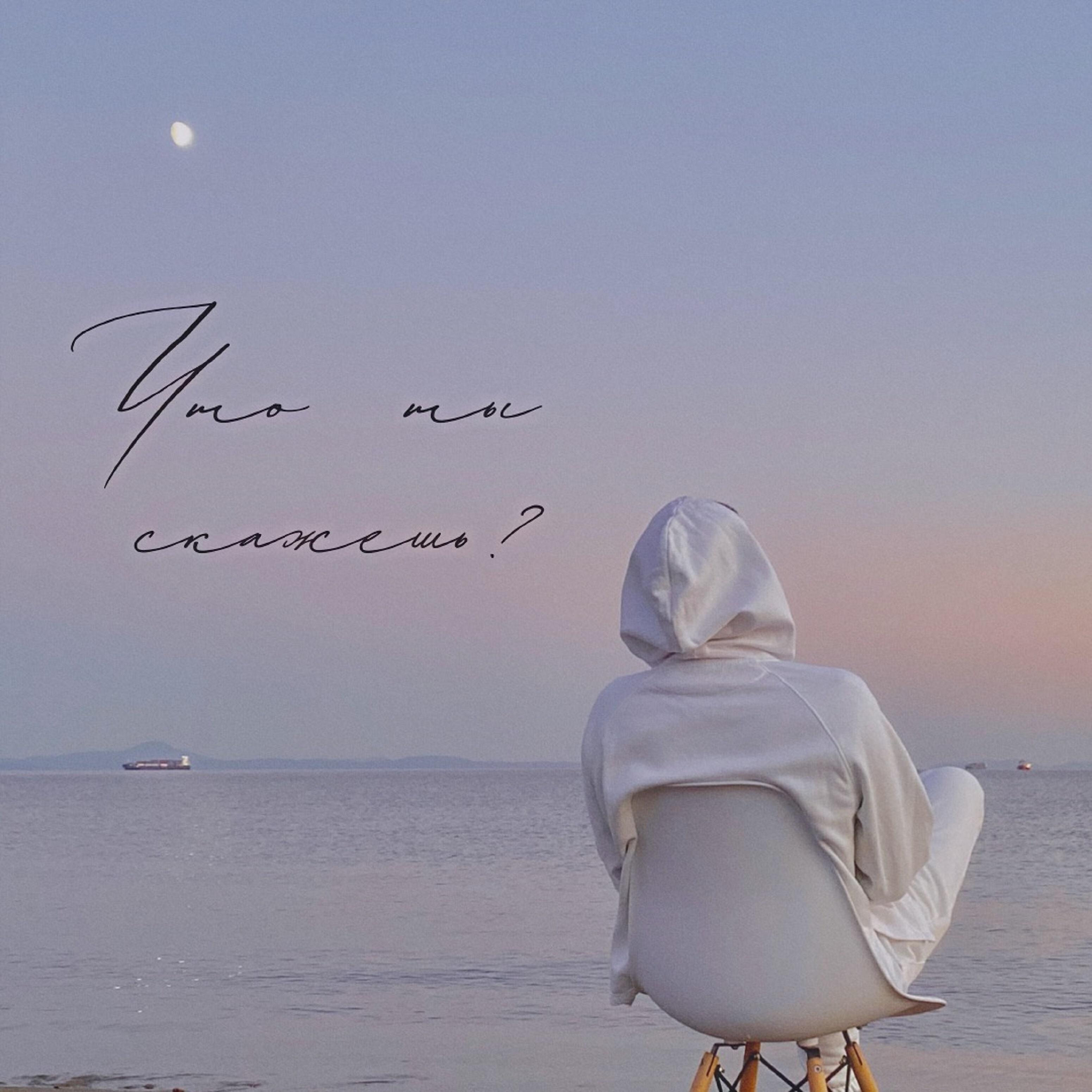 Релиз Что ты скажешь?