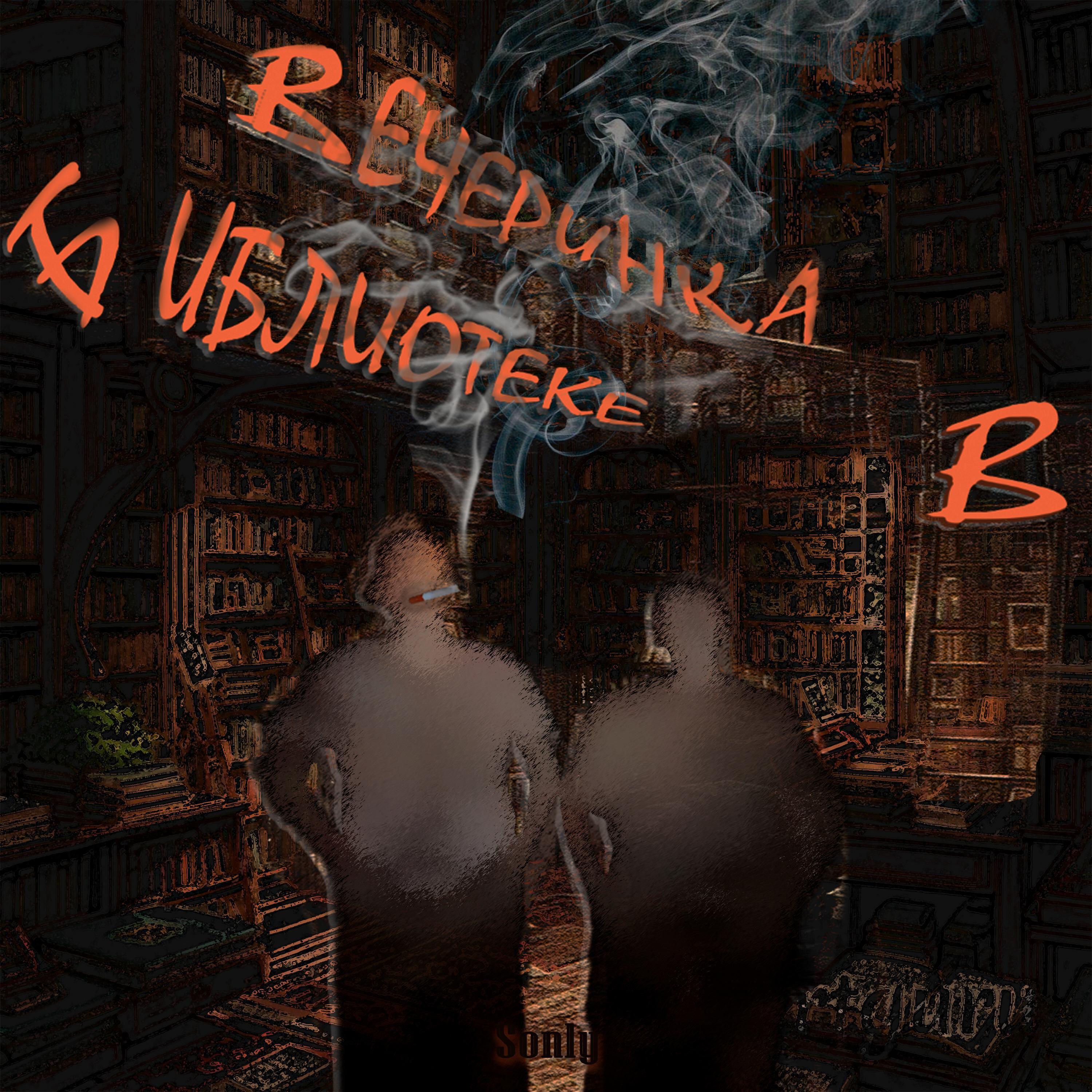Релиз Вечеринка в библиотеке