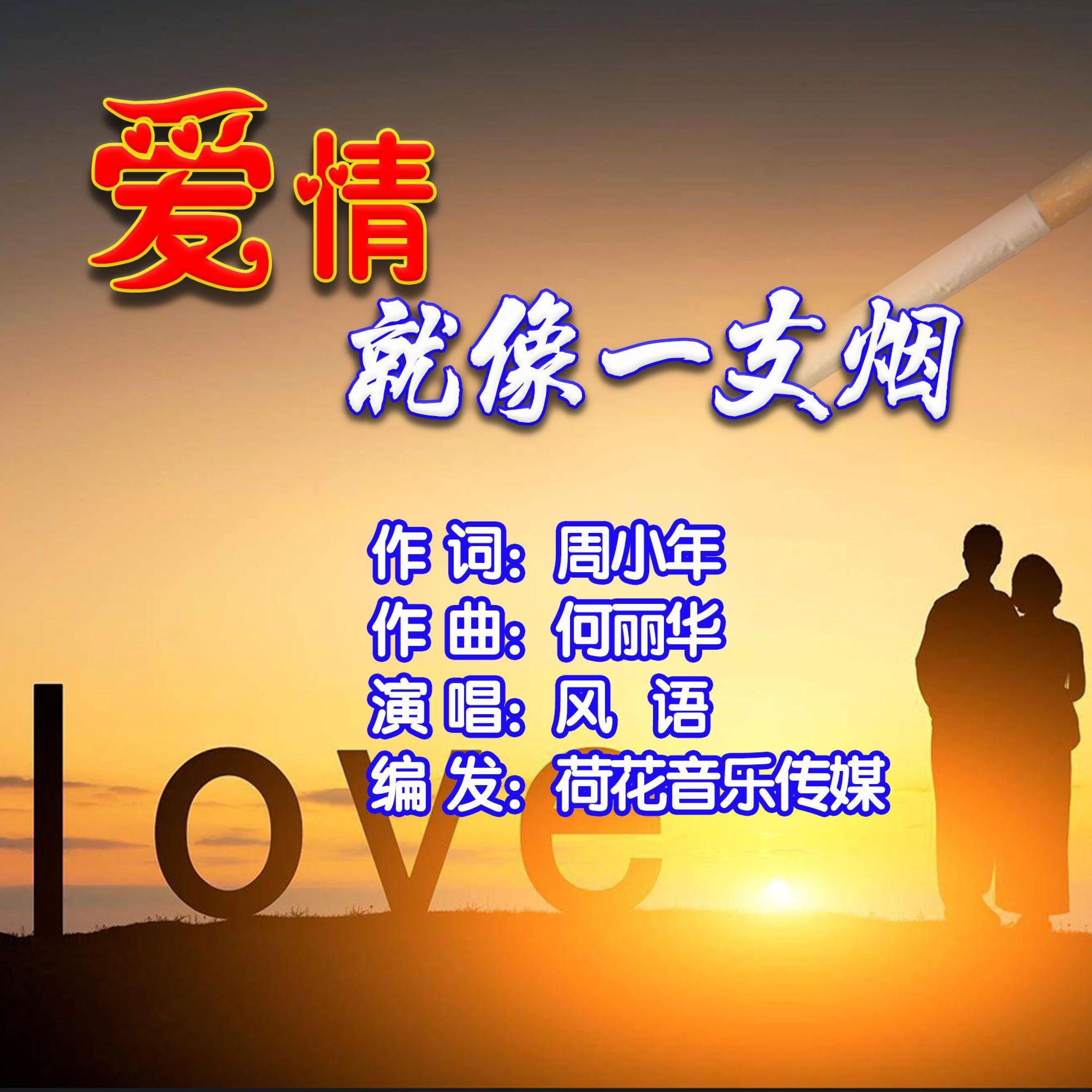 Релиз 爱情就像一支烟